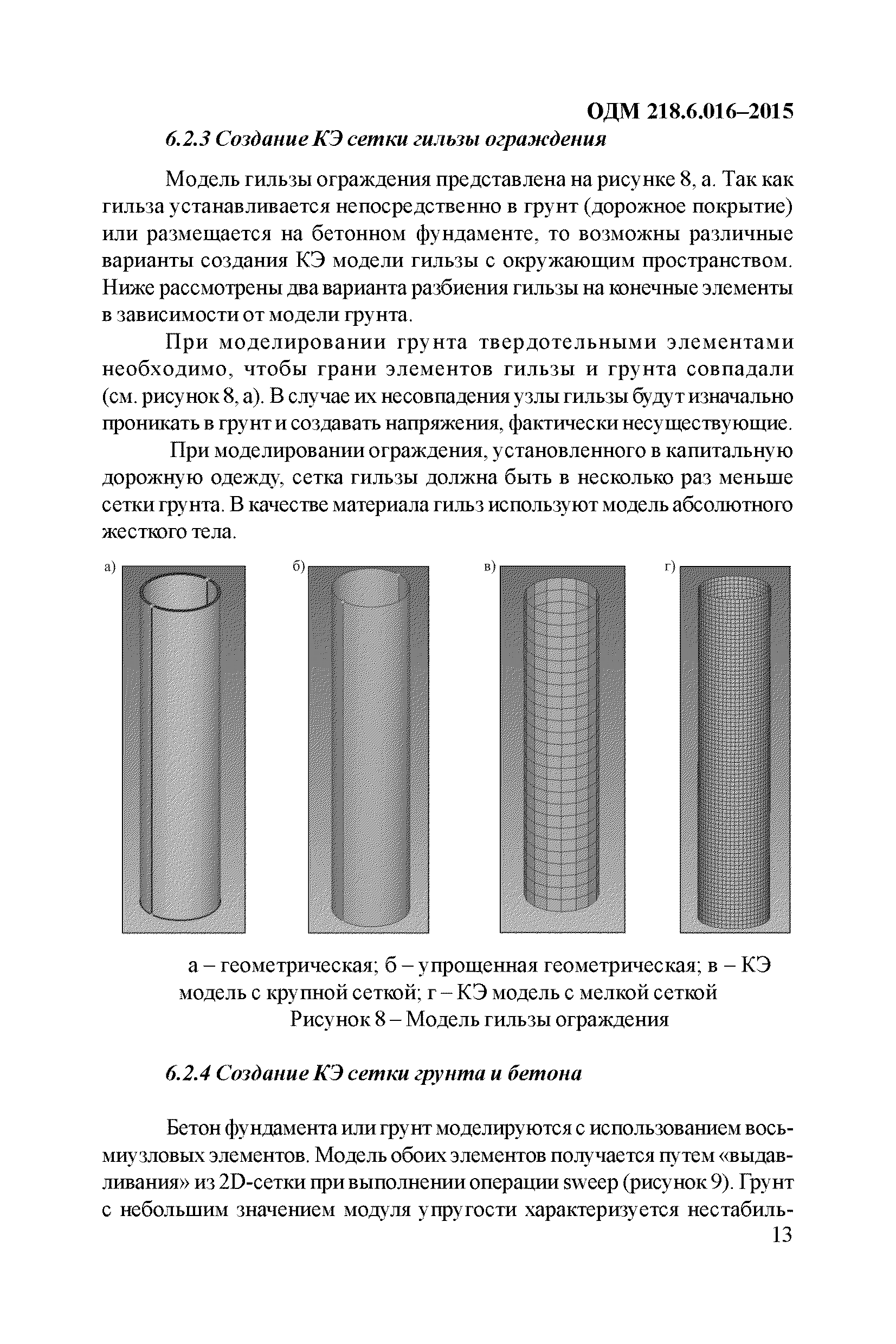 ОДМ 218.6.016-2015