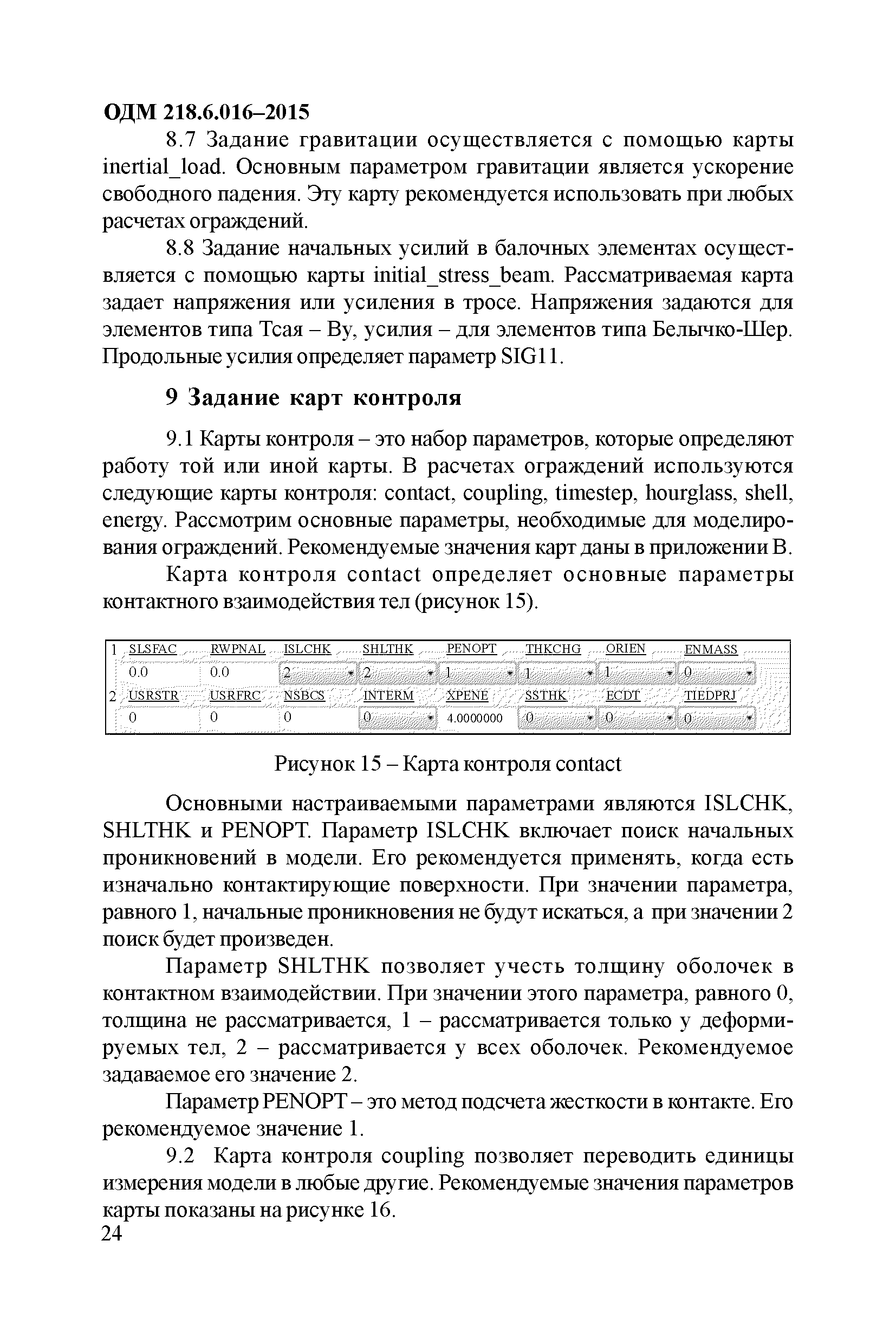 ОДМ 218.6.016-2015