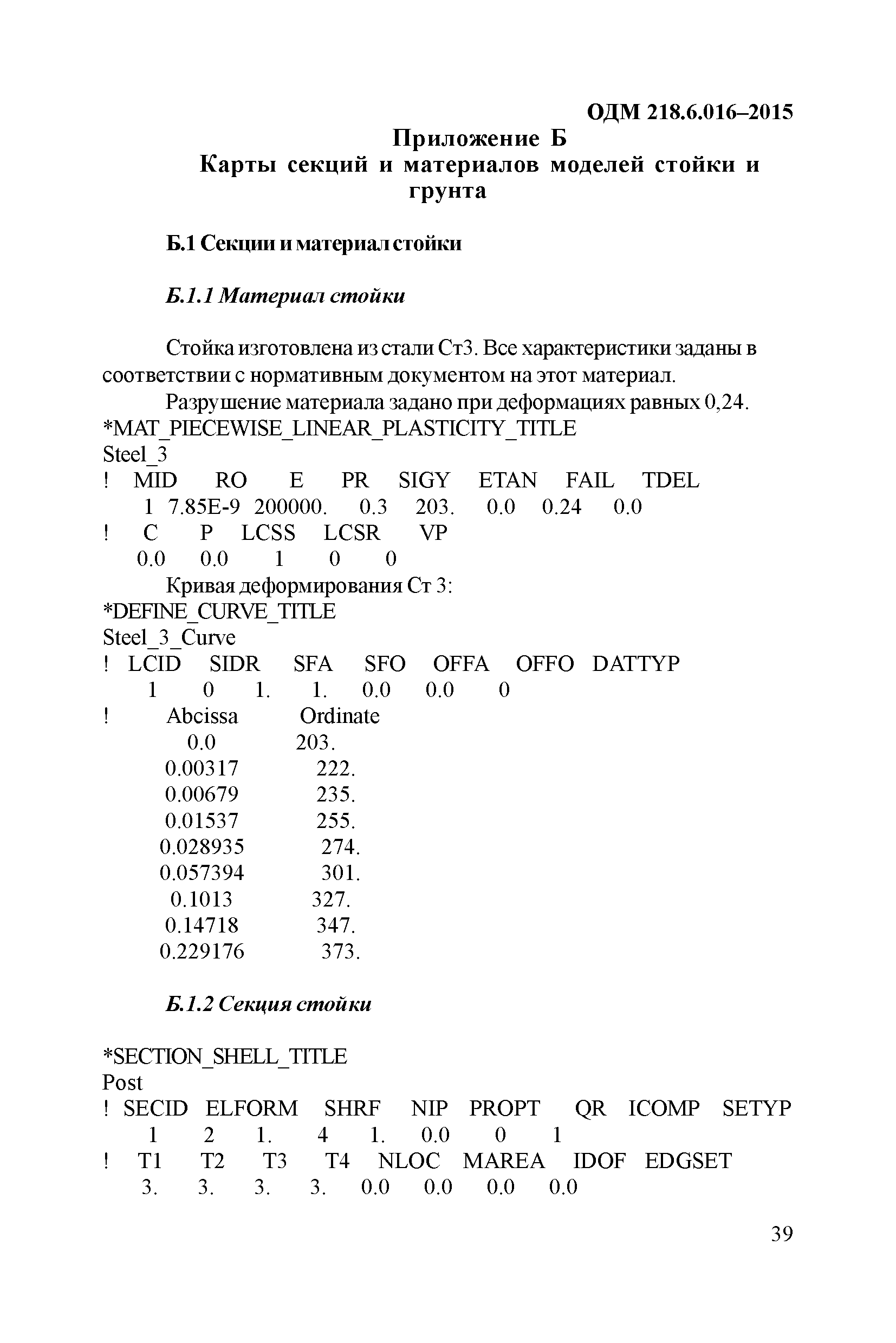 ОДМ 218.6.016-2015