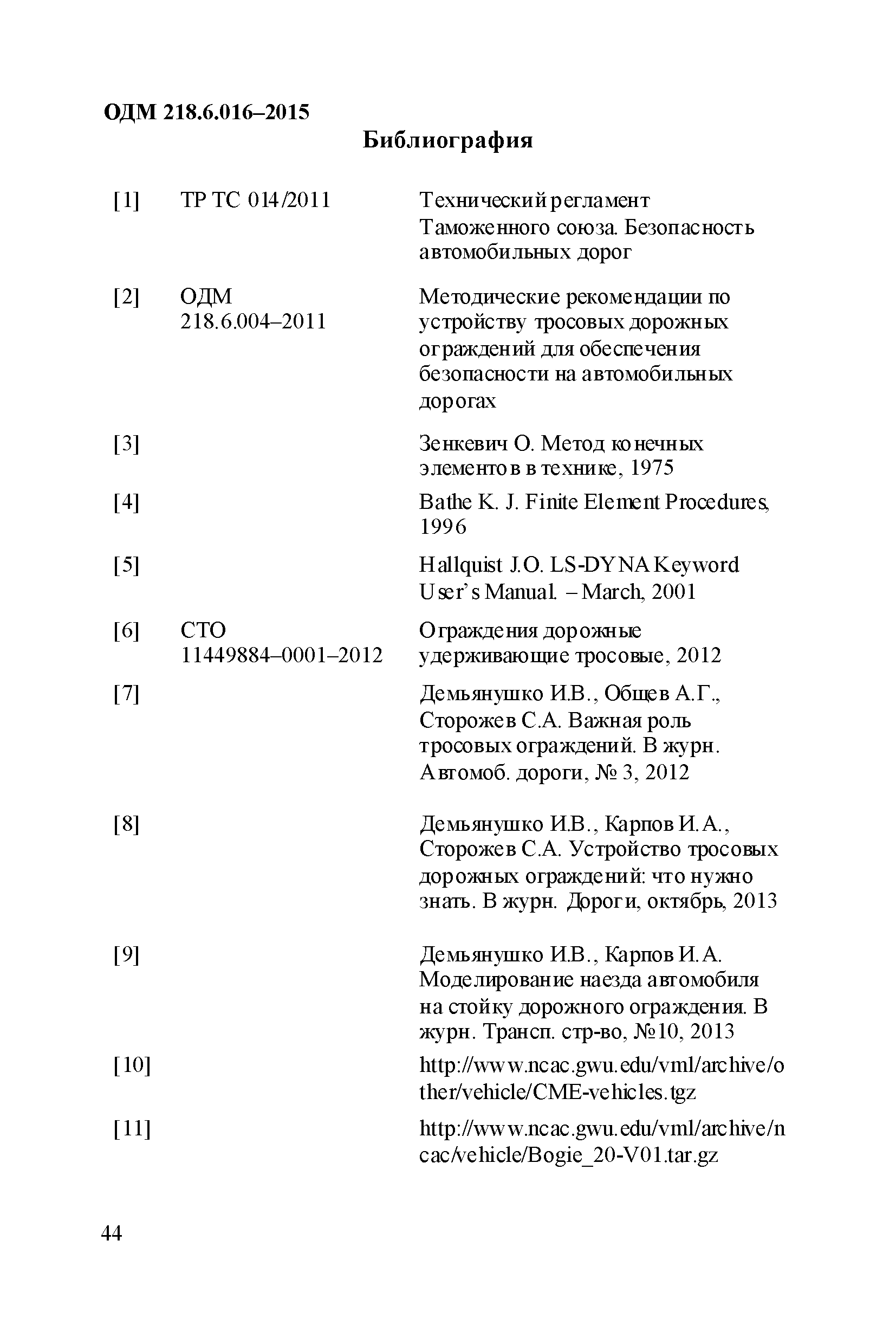 ОДМ 218.6.016-2015