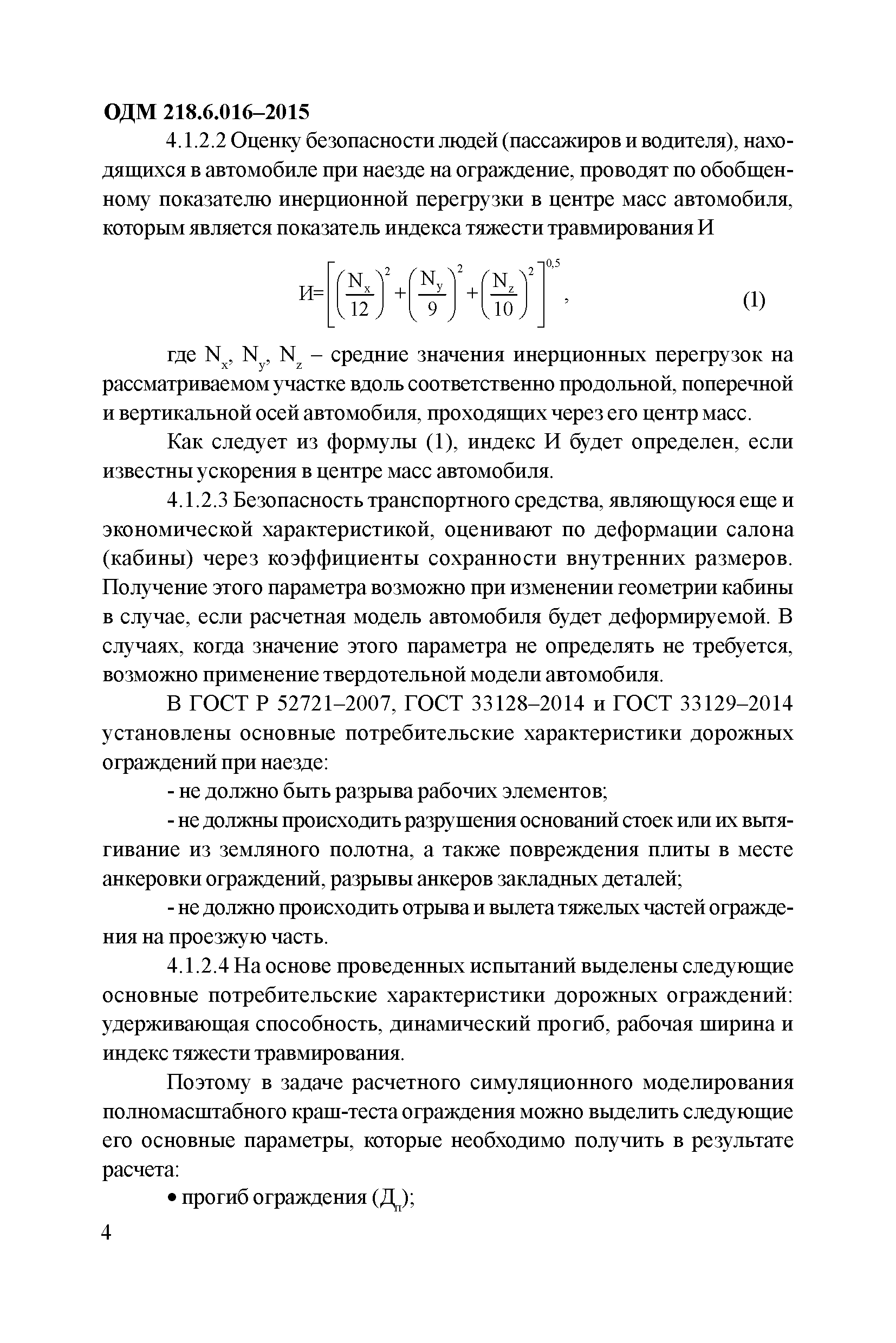 ОДМ 218.6.016-2015