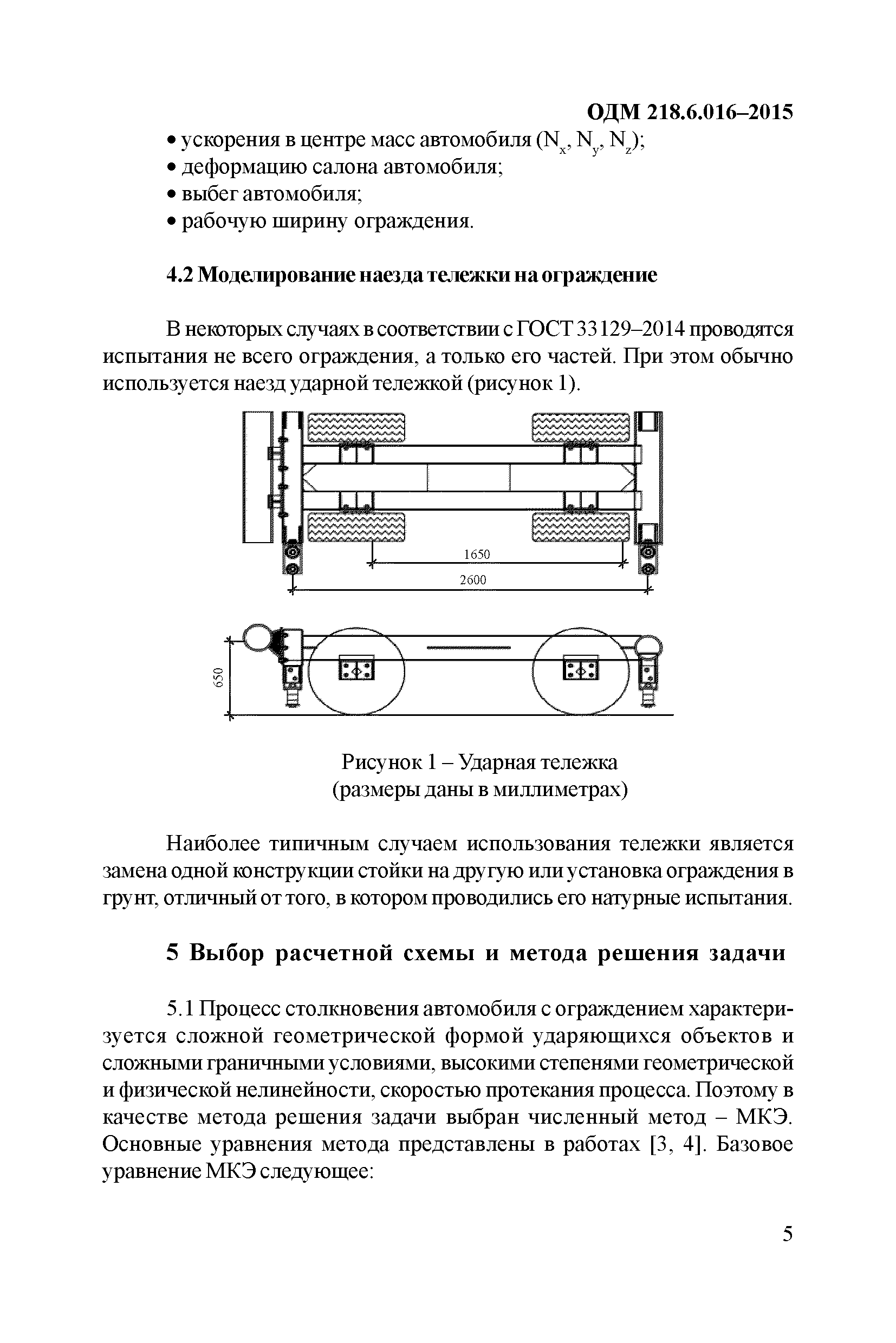 ОДМ 218.6.016-2015