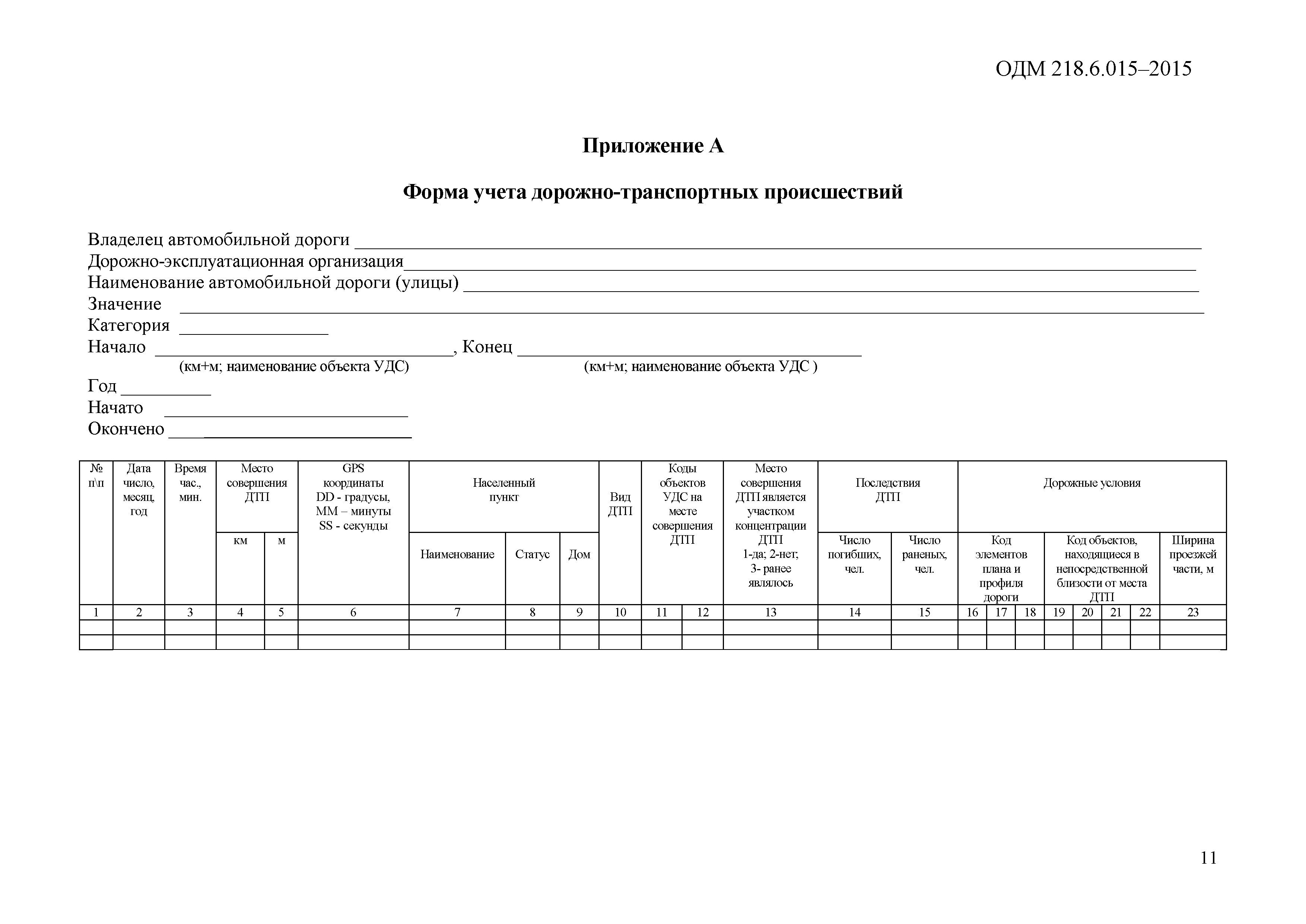 ОДМ 218.6.015-2015