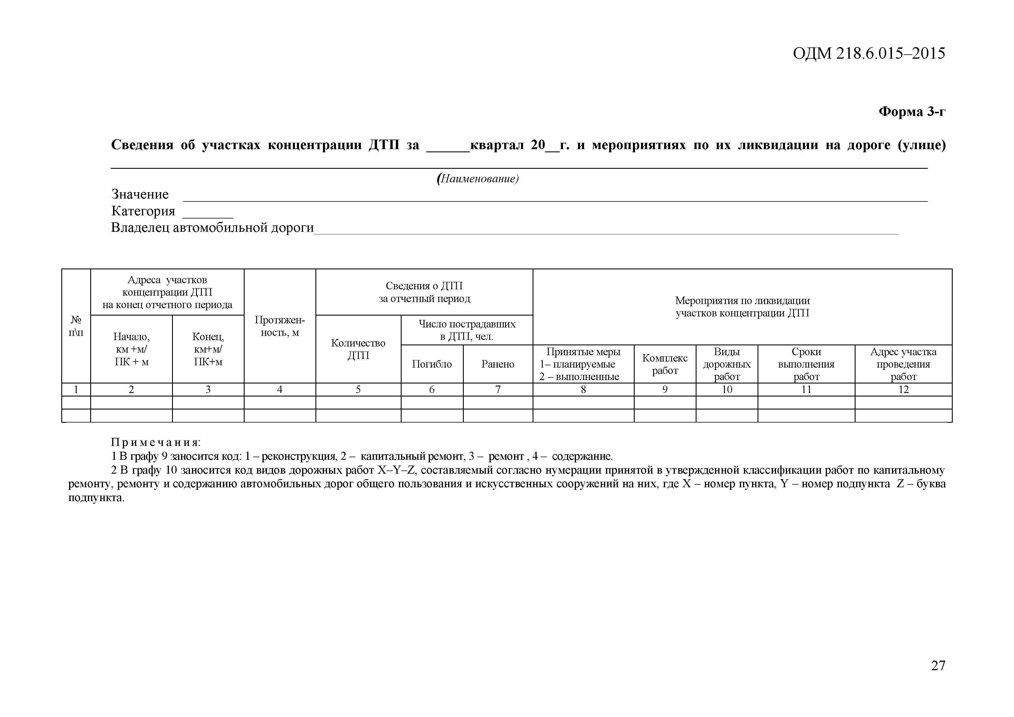 ОДМ 218.6.015-2015