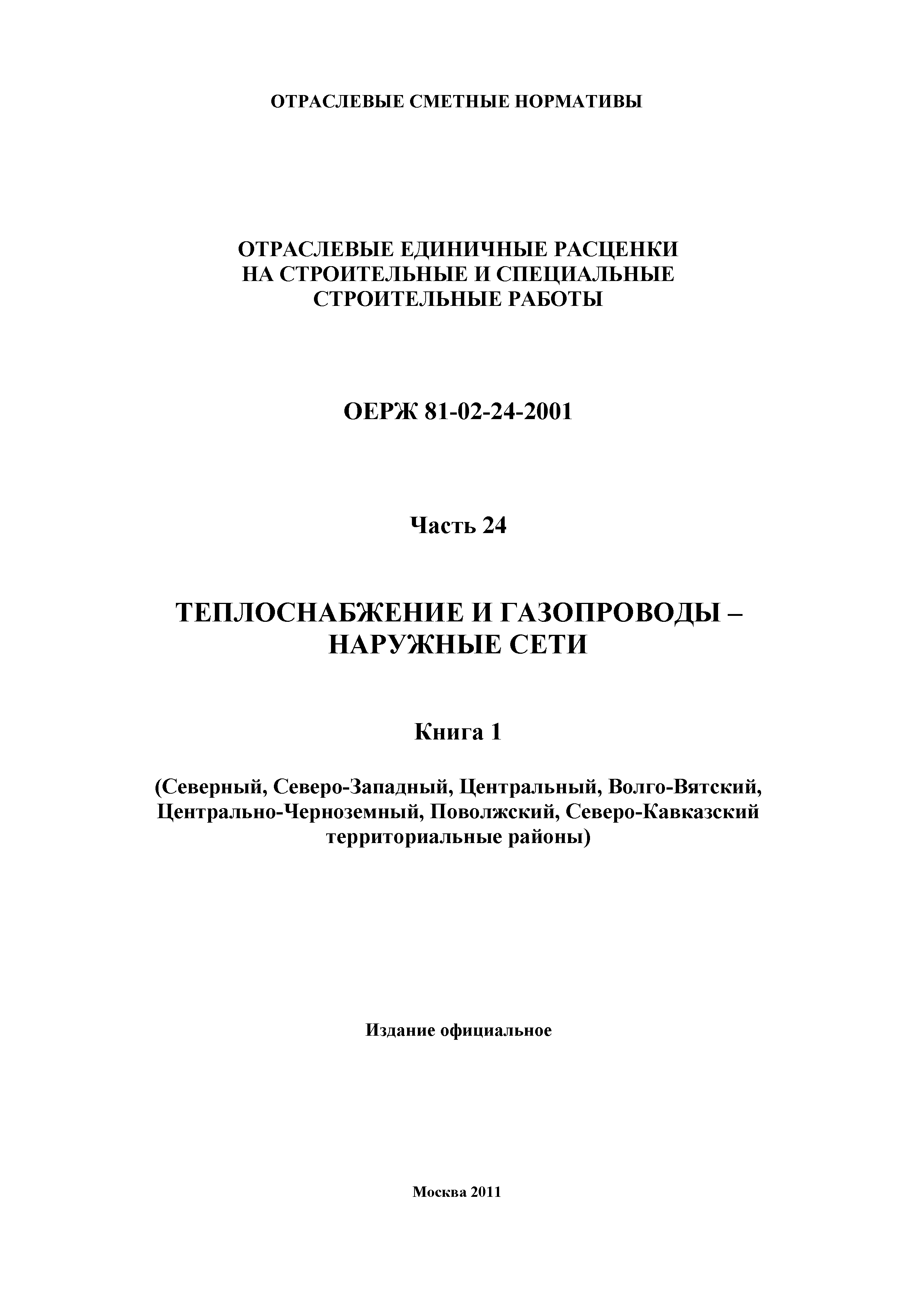 ОЕРЖ 81-02-24-2001