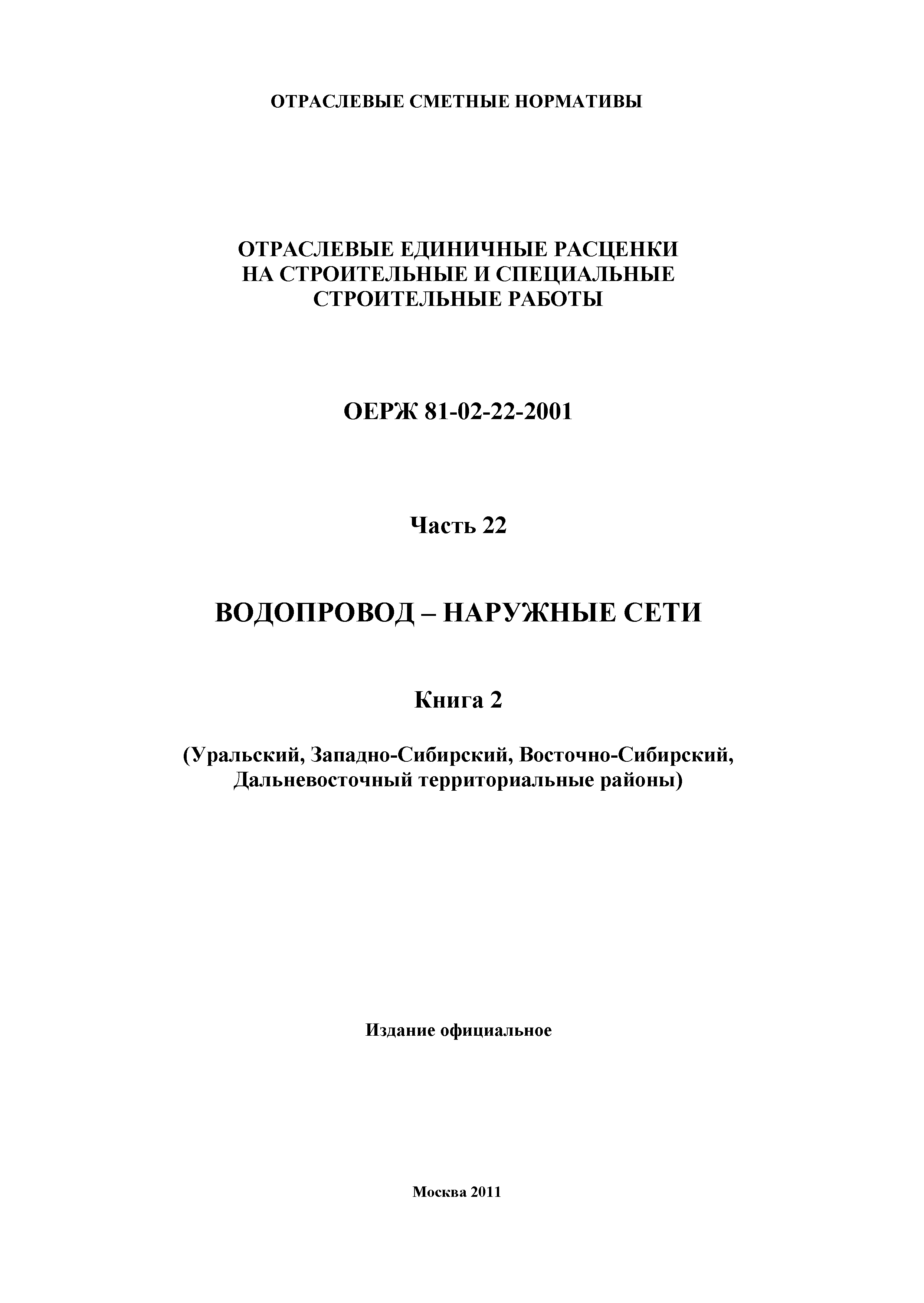 ОЕРЖ 81-02-22-2001