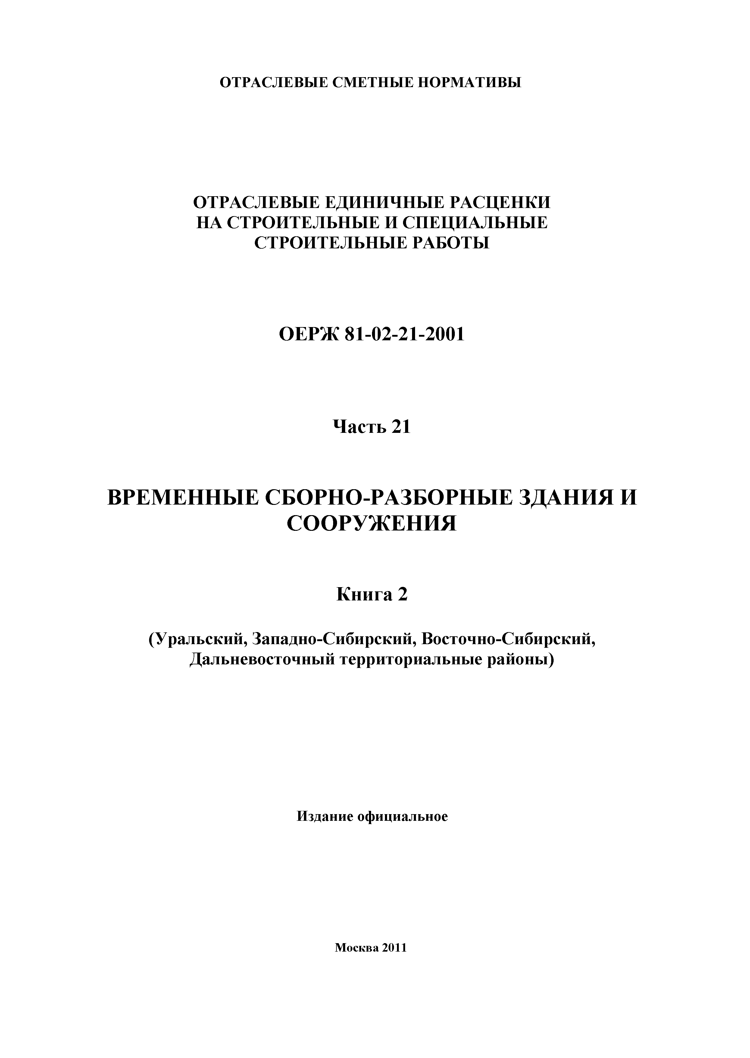 ОЕРЖ 81-02-21-2001