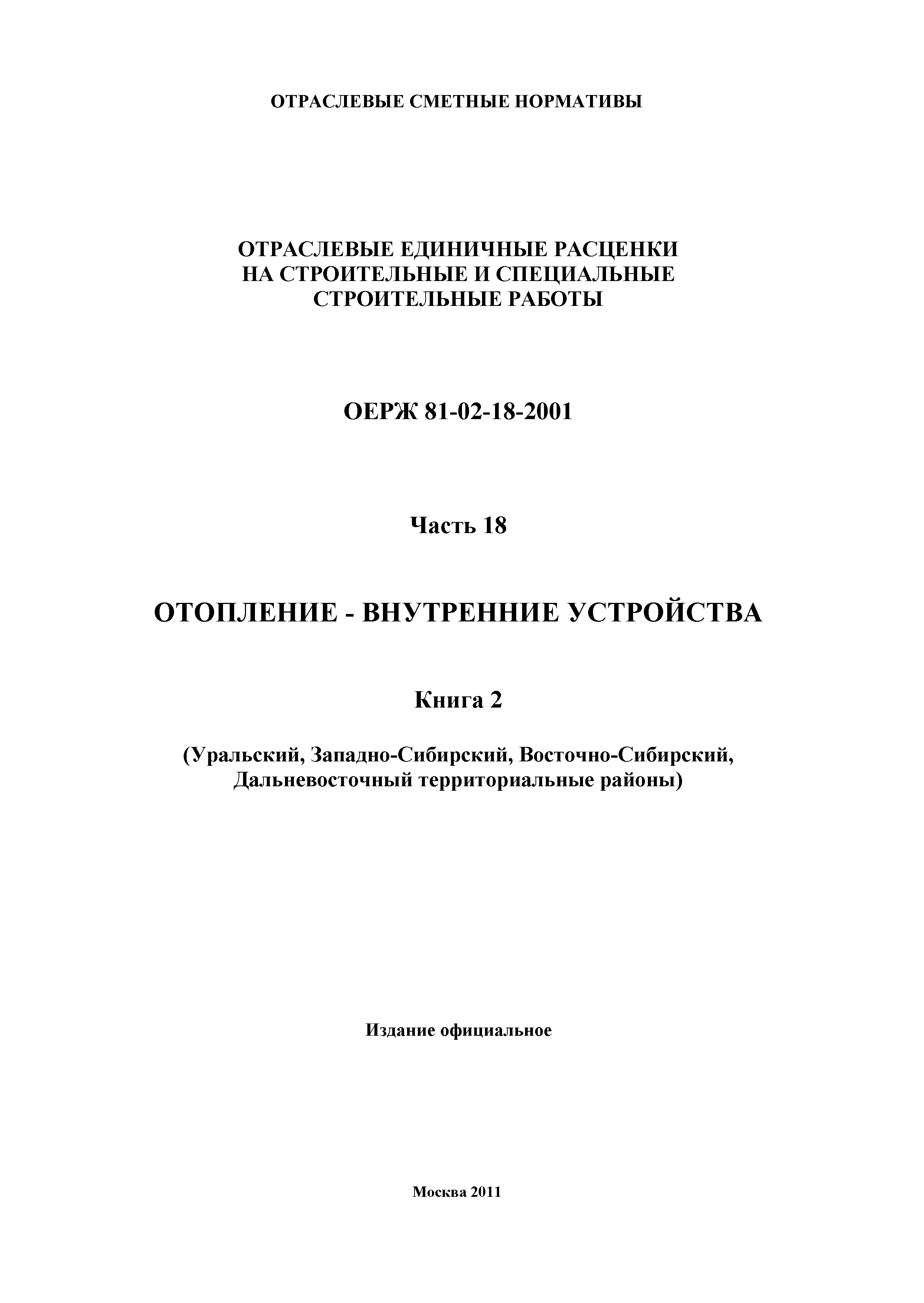 ОЕРЖ 81-02-18-2001