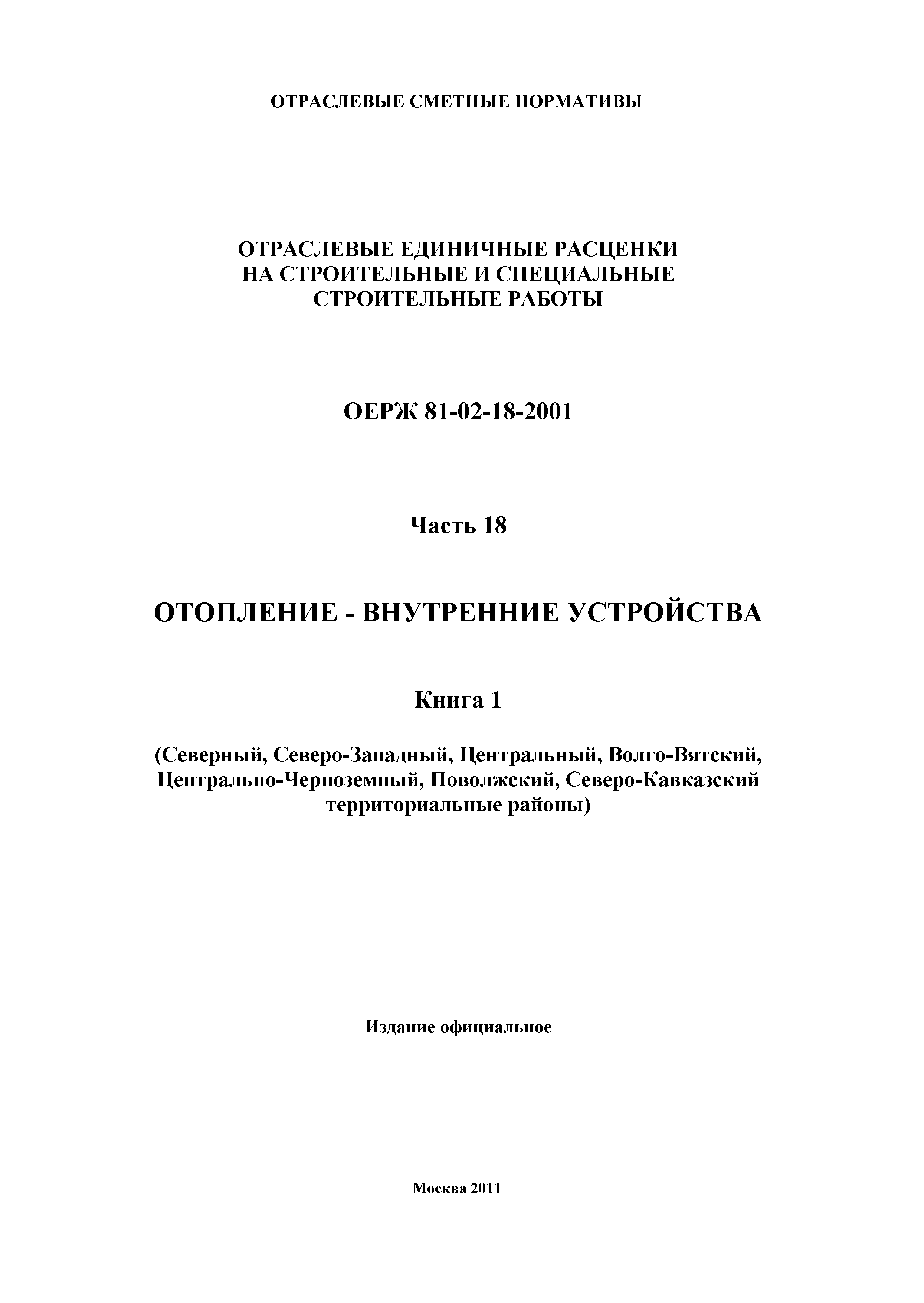 ОЕРЖ 81-02-18-2001