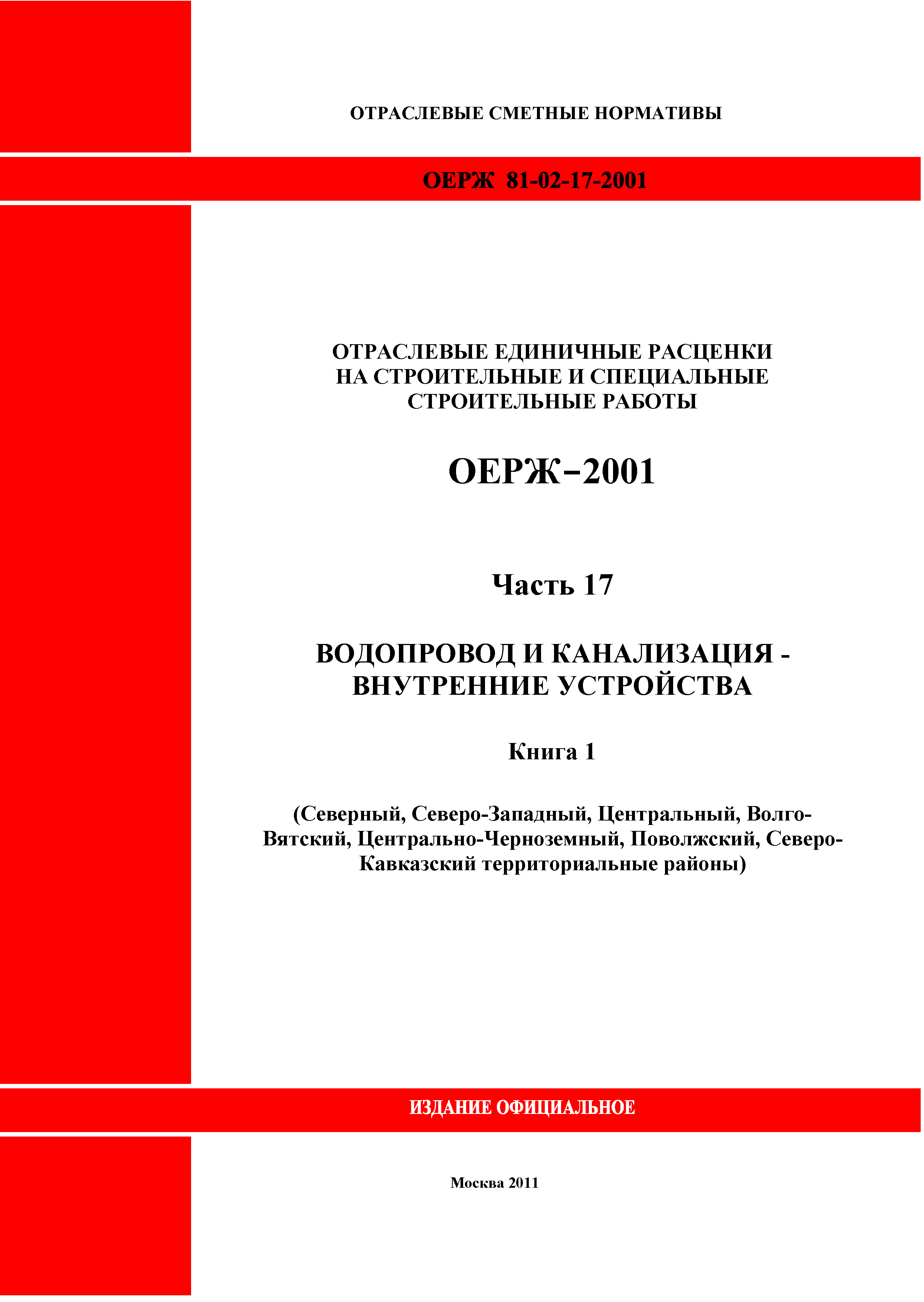 ОЕРЖ 81-02-17-2001