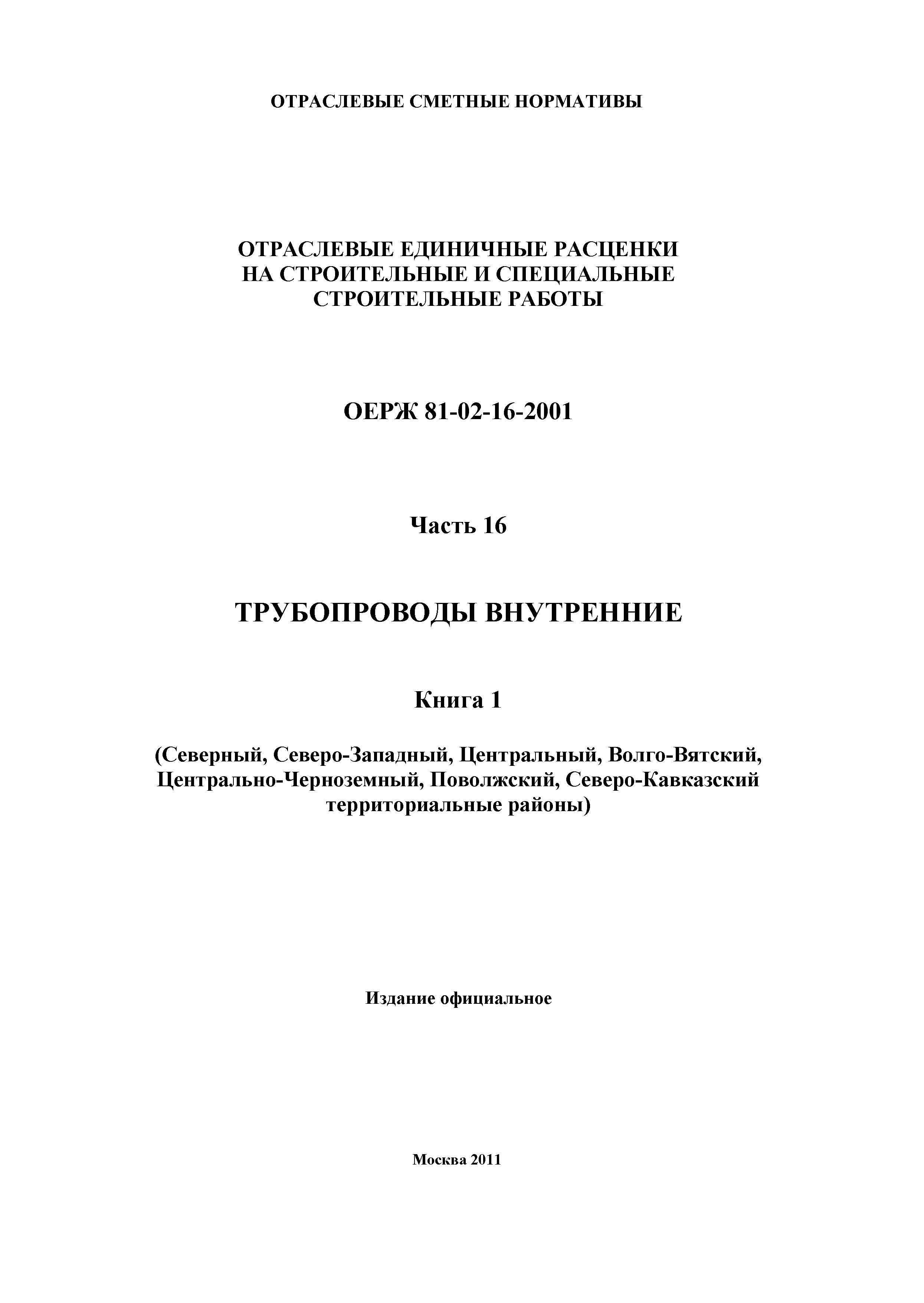 ОЕРЖ 81-02-16-2001