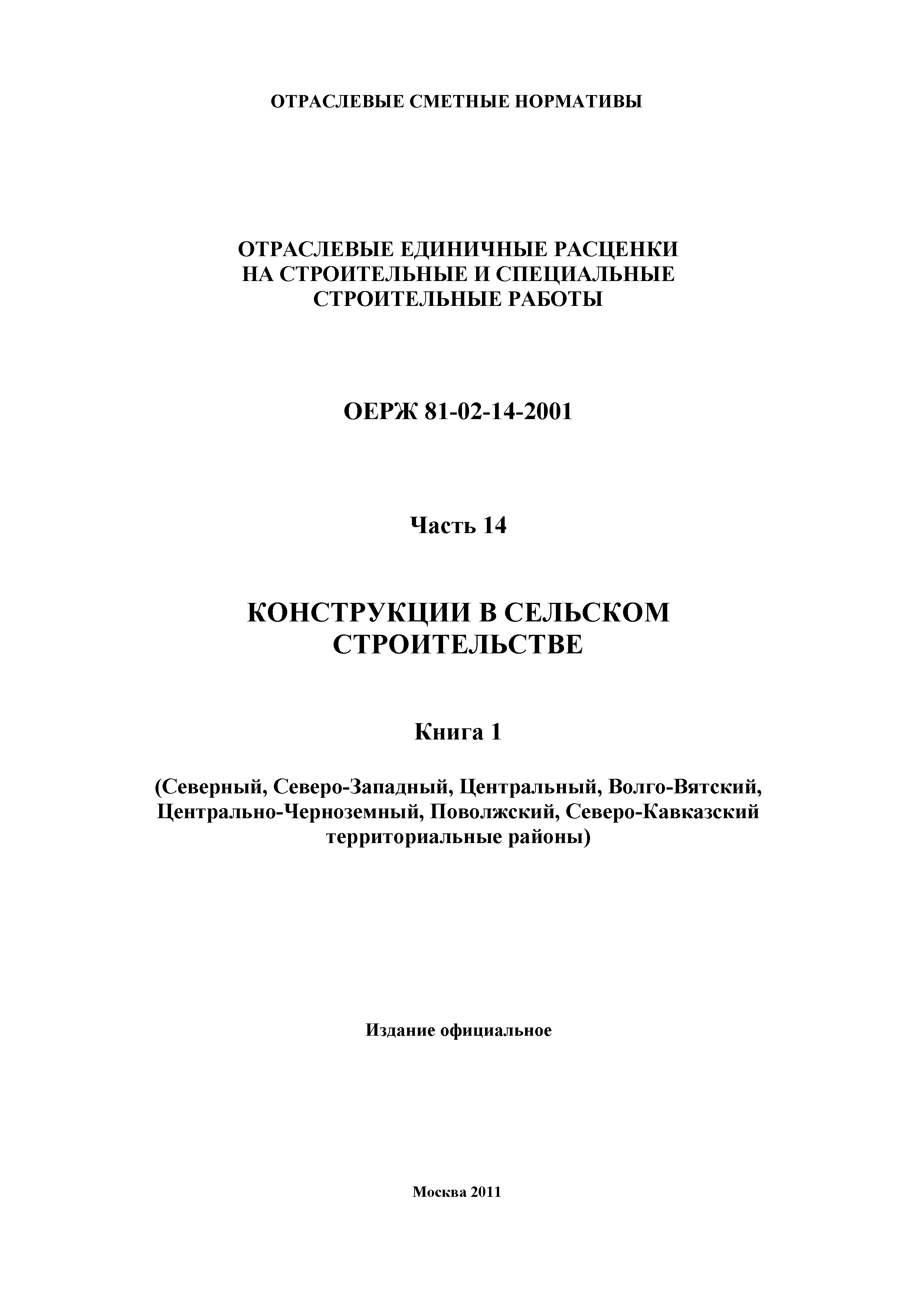 ОЕРЖ 81-02-14-2001