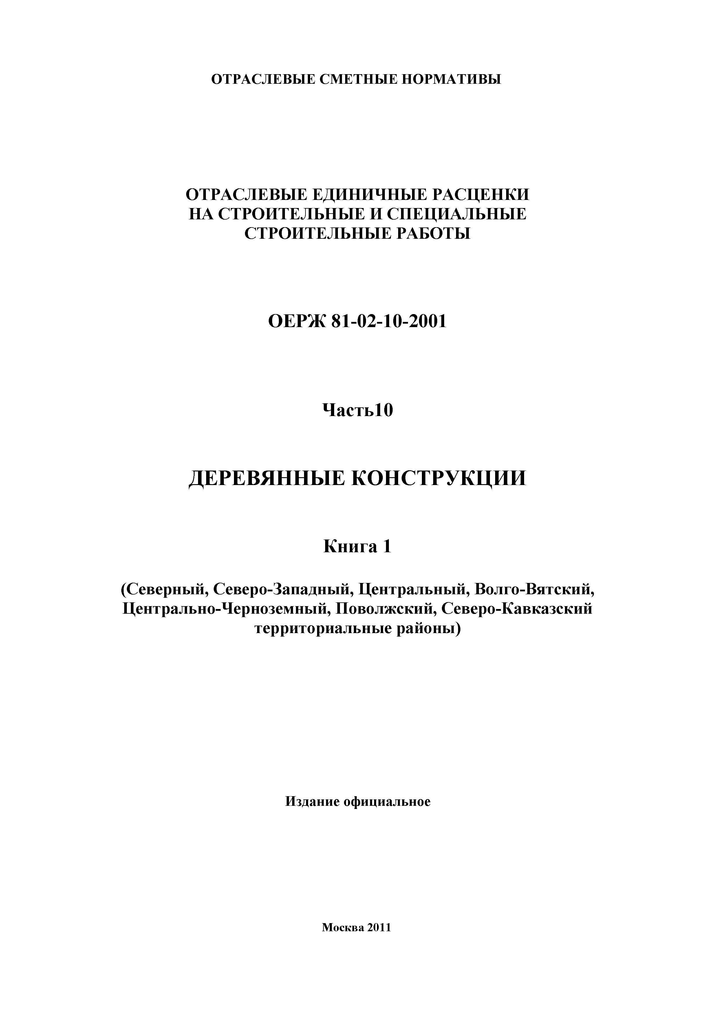 ОЕРЖ 81-02-10-2001