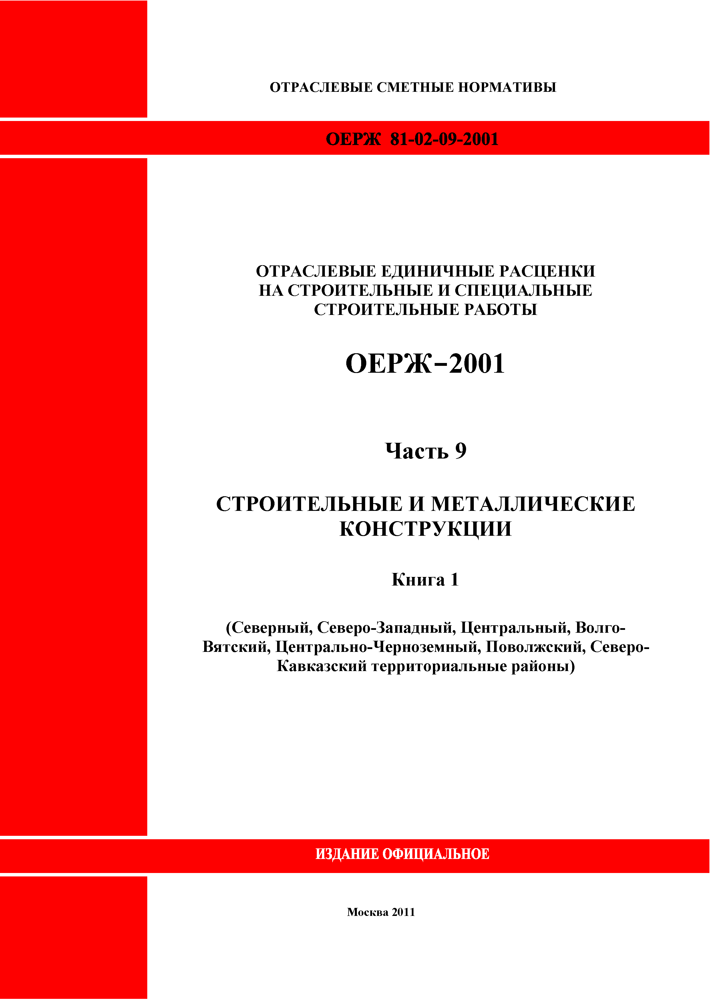 ОЕРЖ 81-02-09-2001