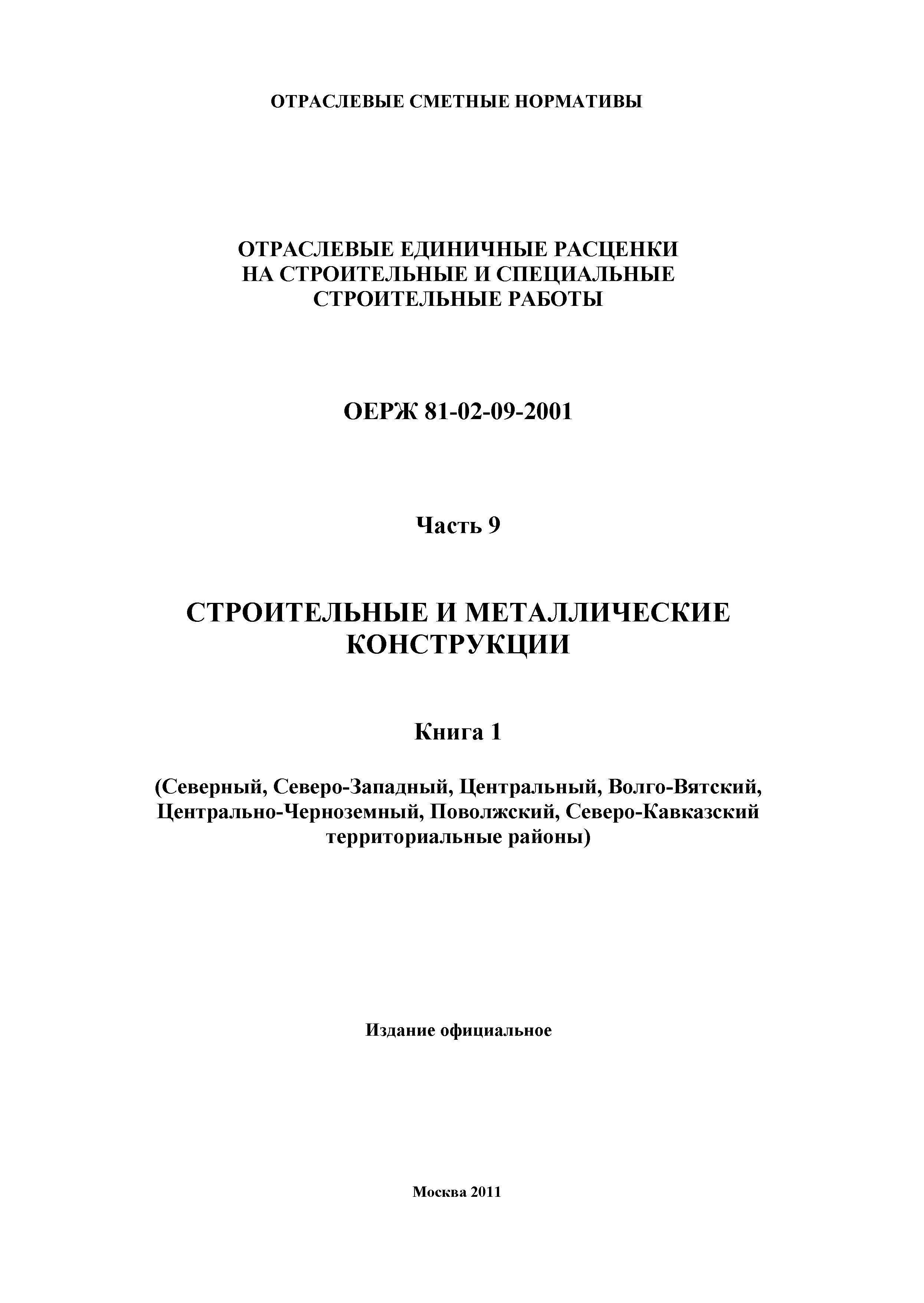 ОЕРЖ 81-02-09-2001