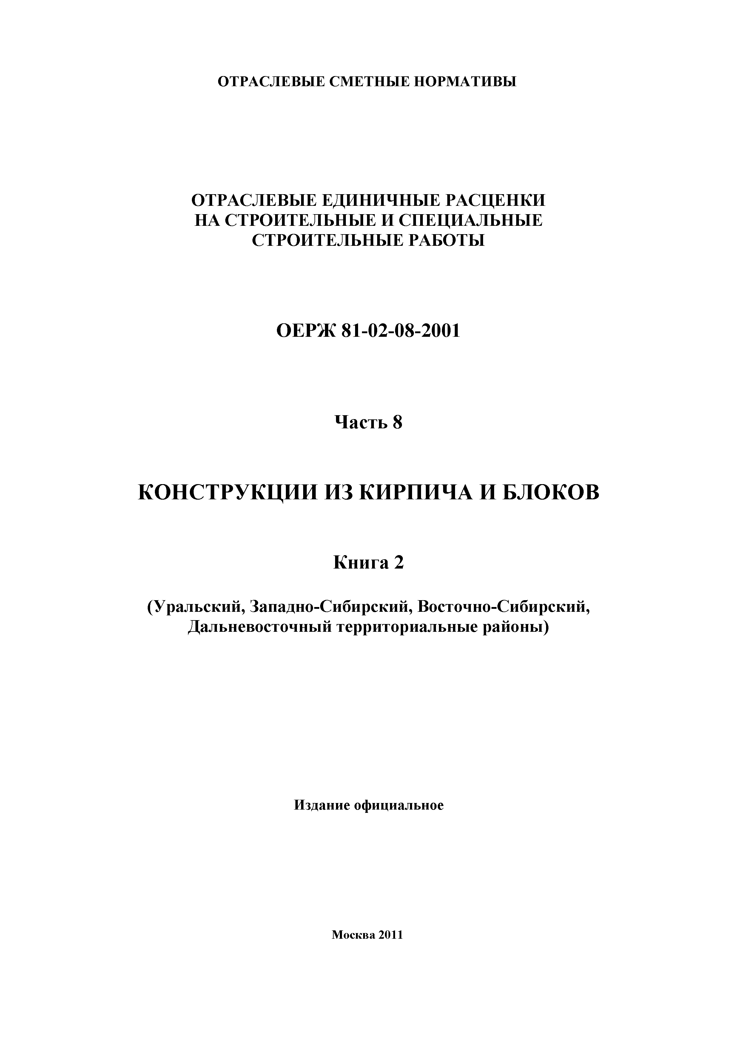 ОЕРЖ 81-02-08-2001