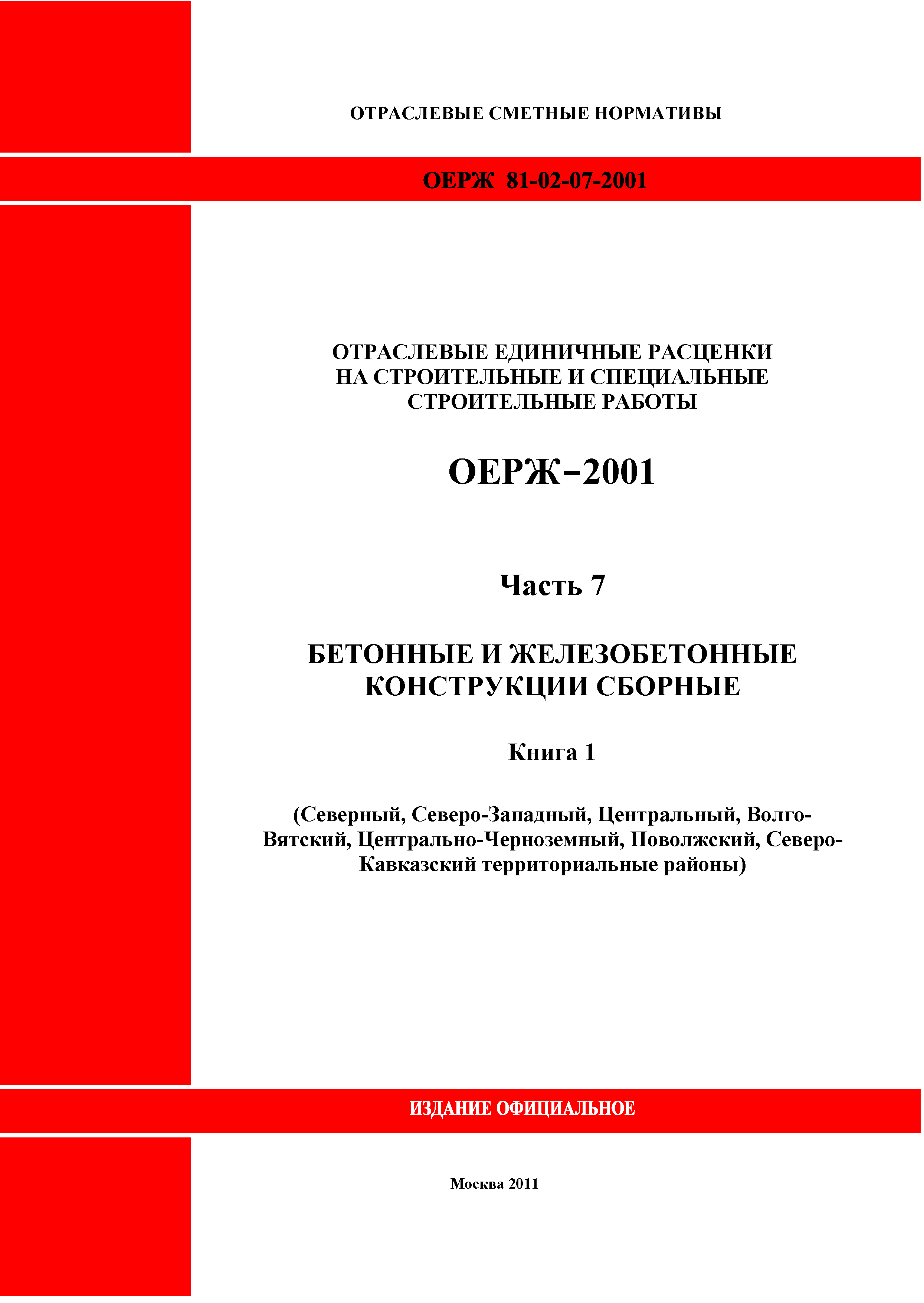 ОЕРЖ 81-02-07-2001