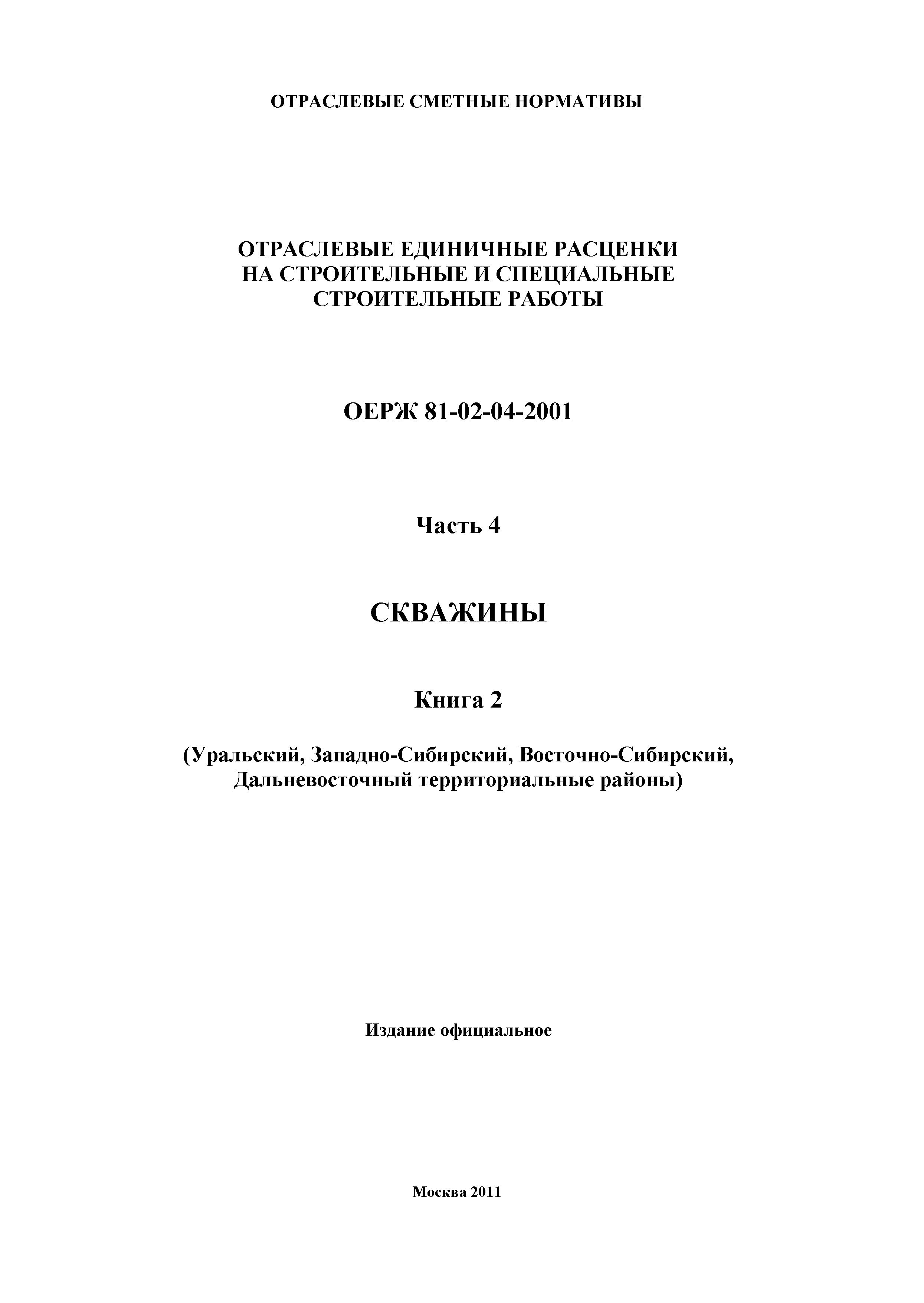 ОЕРЖ 81-02-04-2001