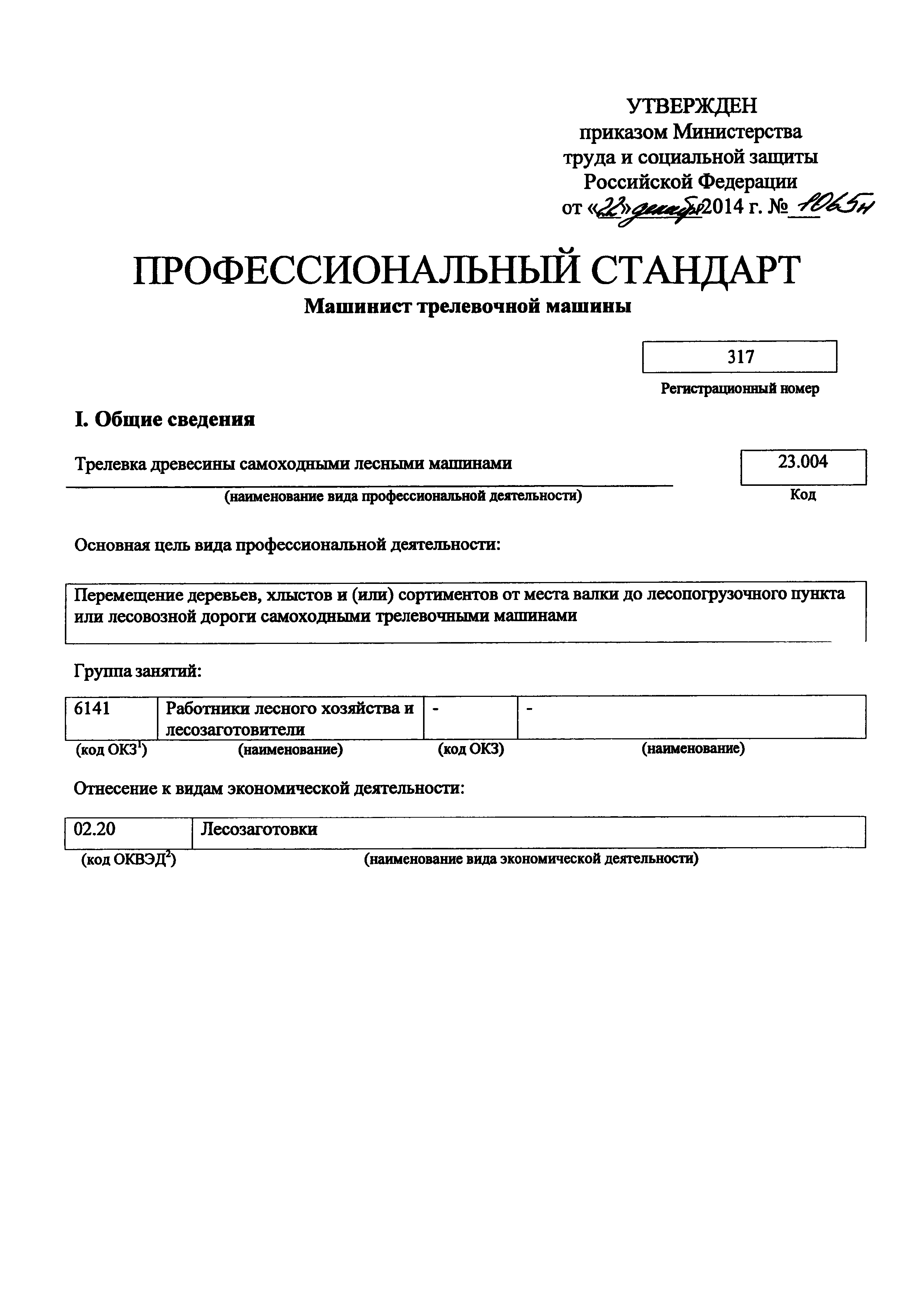 Скачать Приказ 1065н Об утверждении профессионального стандарта Машинист  трелевочной машины