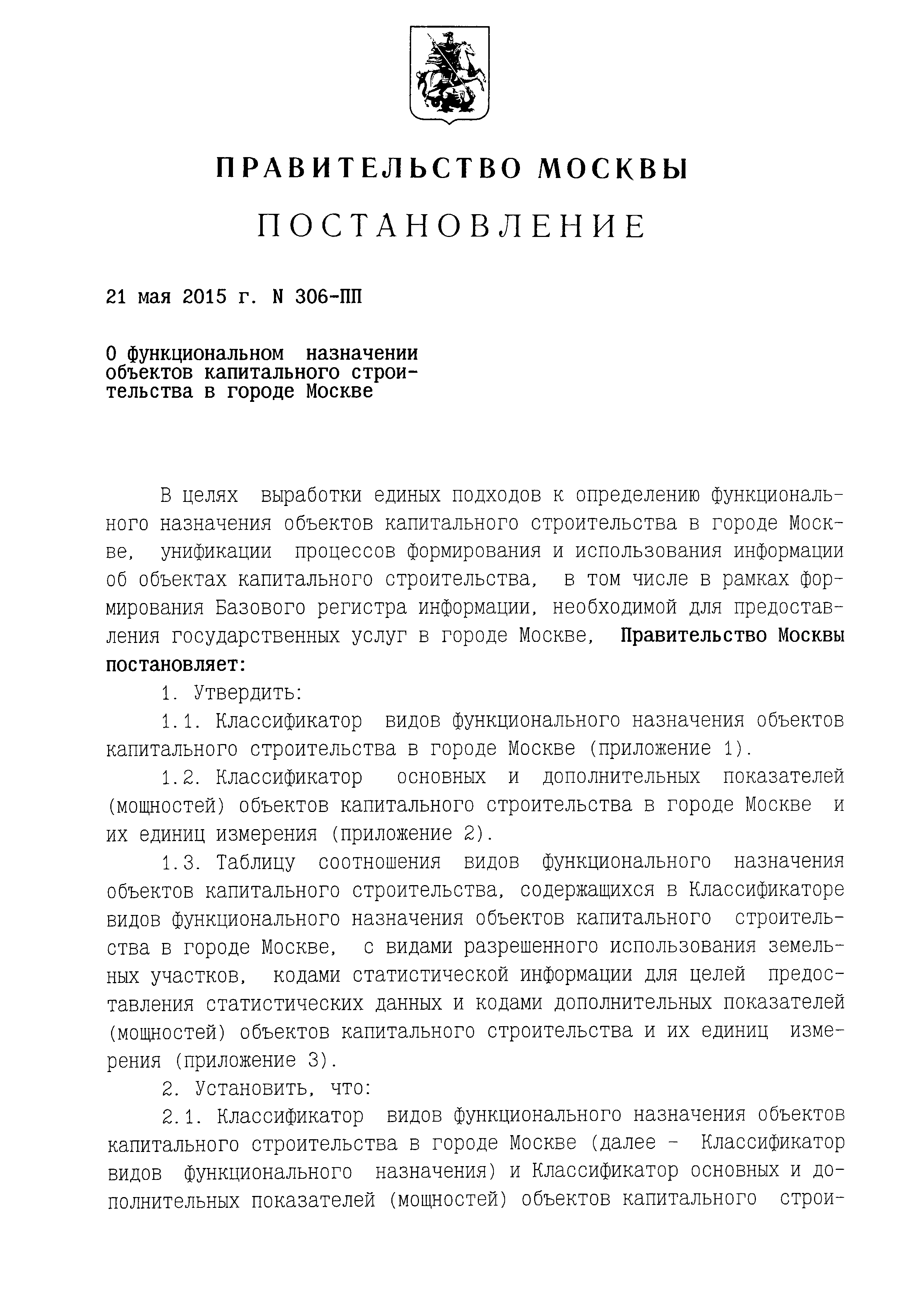 Скачать Постановление 306-ПП О функциональном назначении объектов  капитального строительства в городе Москве