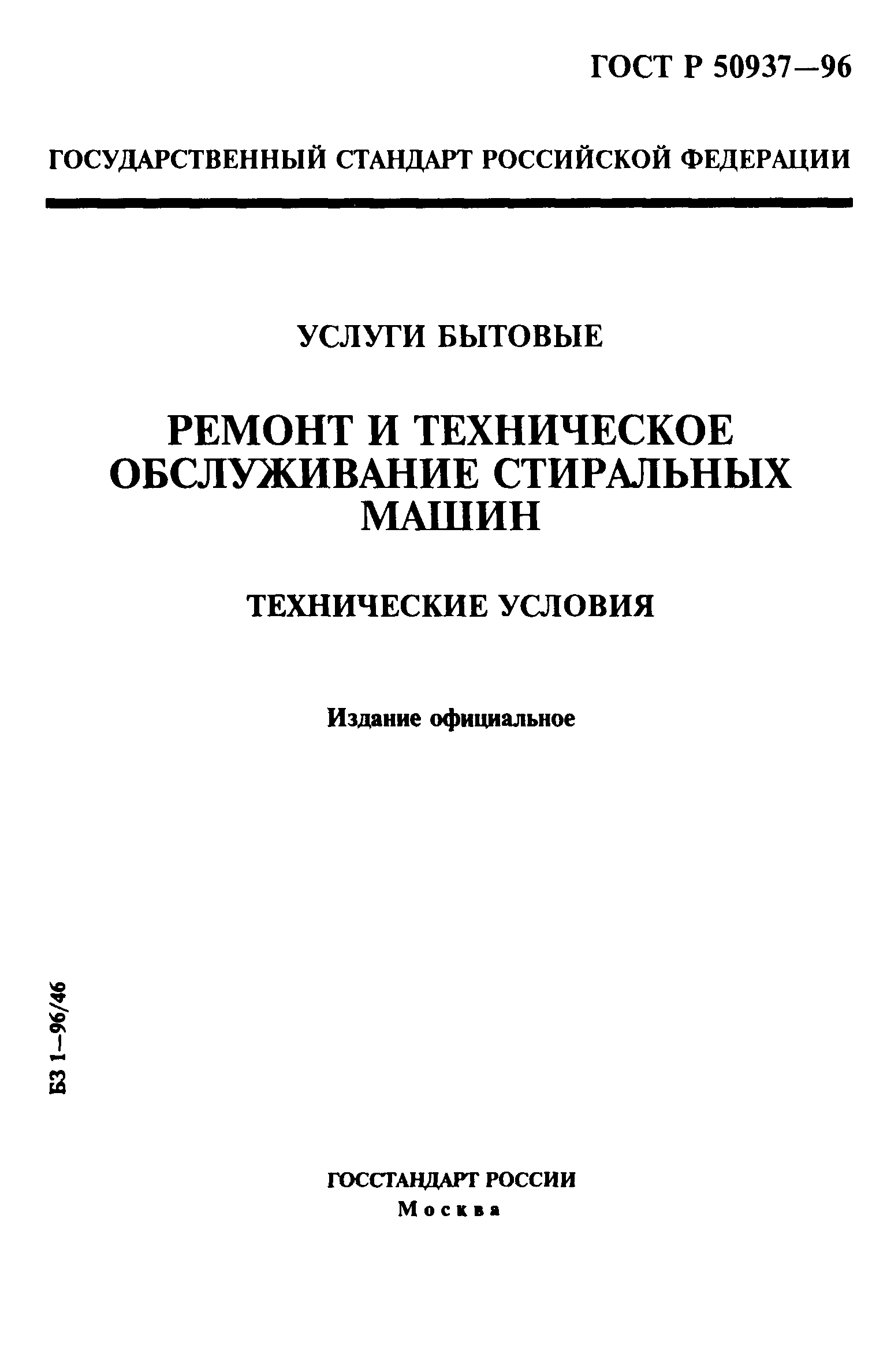 Скачать ГОСТ Р 50937-96 Услуги бытовые. Ремонт и техническое обслуживание  стиральных машин. Технические условия