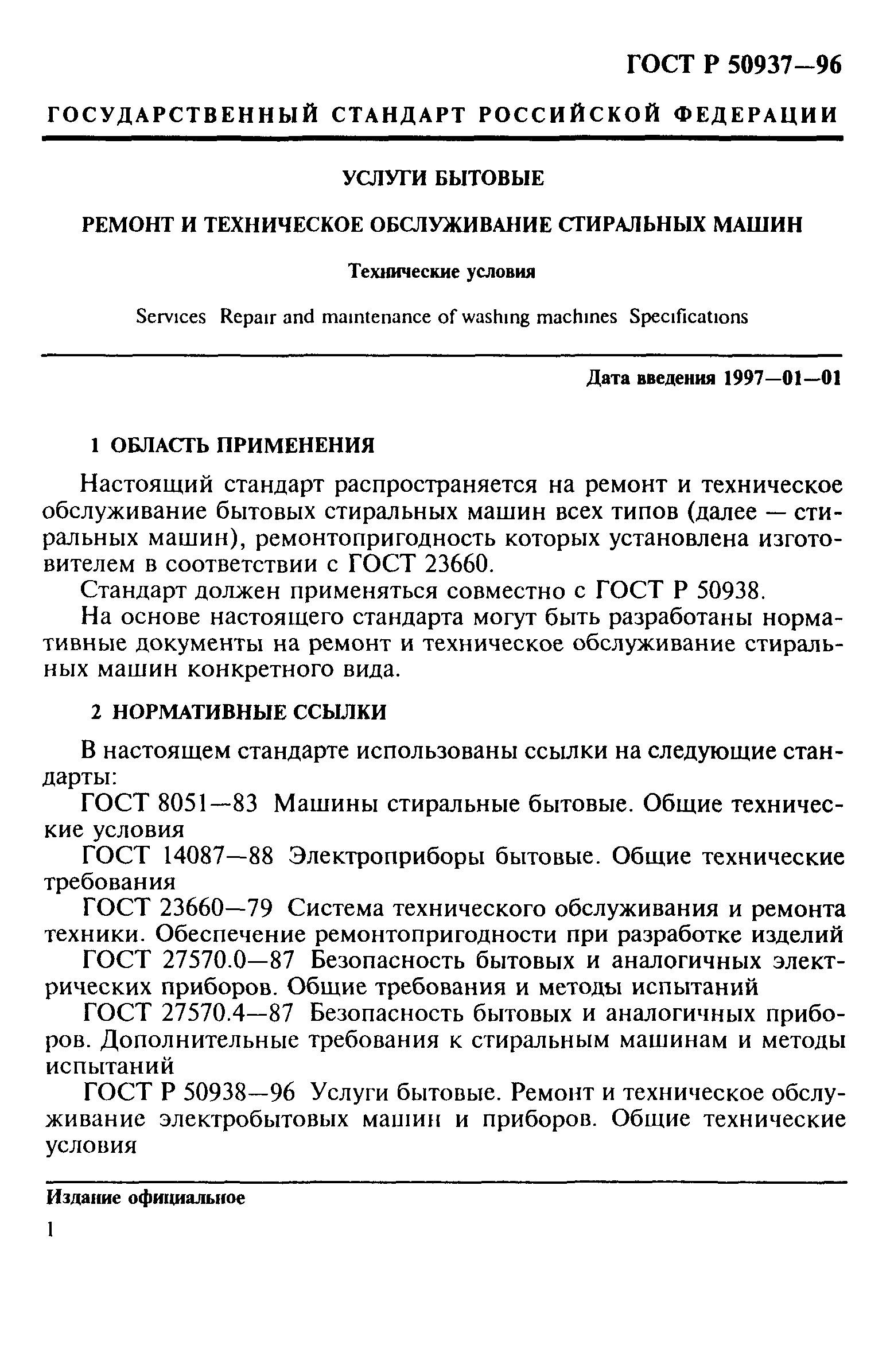 Скачать ГОСТ Р 50937-96 Услуги бытовые. Ремонт и техническое обслуживание  стиральных машин. Технические условия