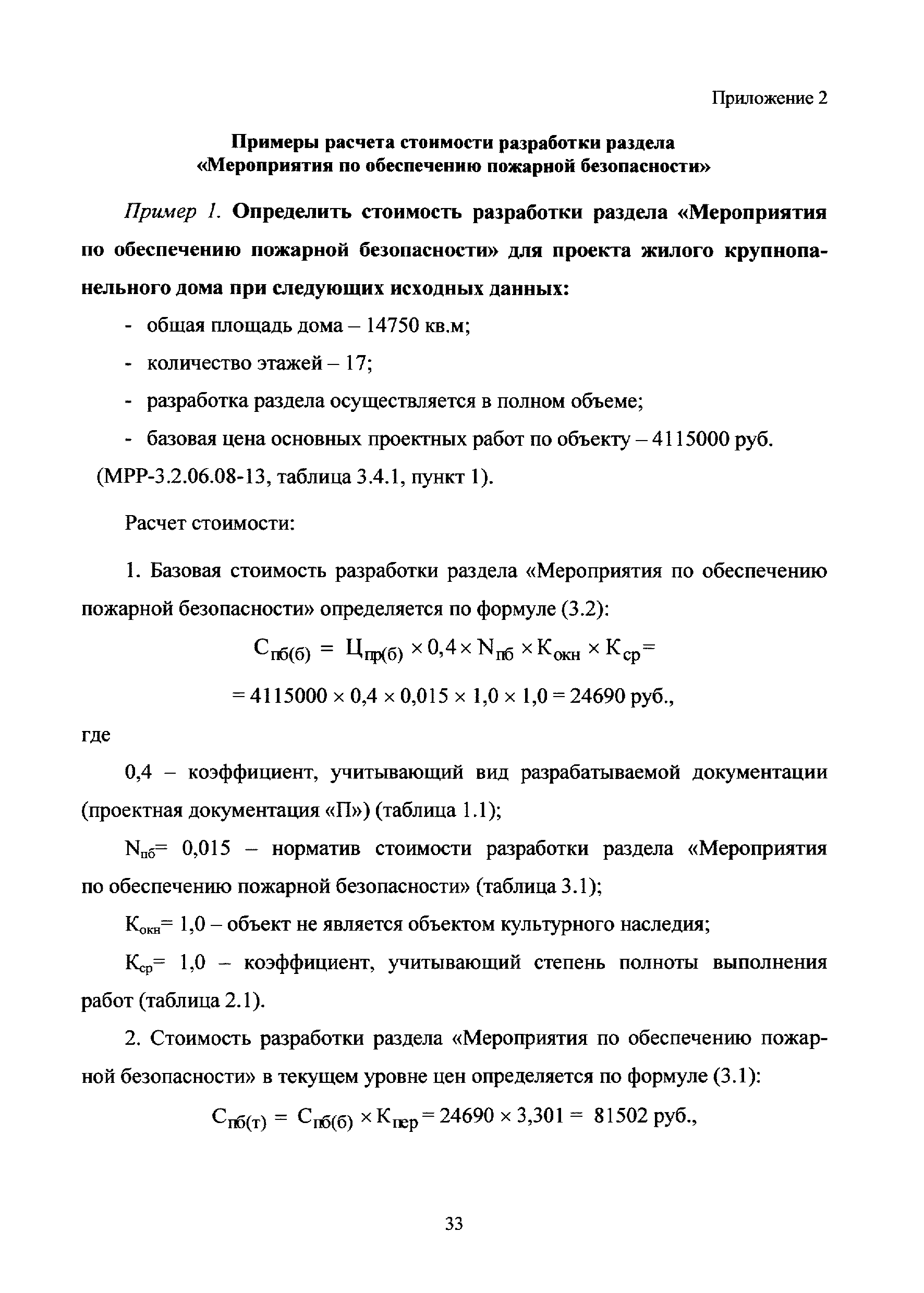 Скачать МРР 3.2.79.02-14 Методика определения стоимости разработки раздела  Мероприятия по обеспечению пожарной безопасности и проектирования систем  противопожарной защиты и охранной сигнализации, осуществляемых с  привлечением средств бюджета города Москвы