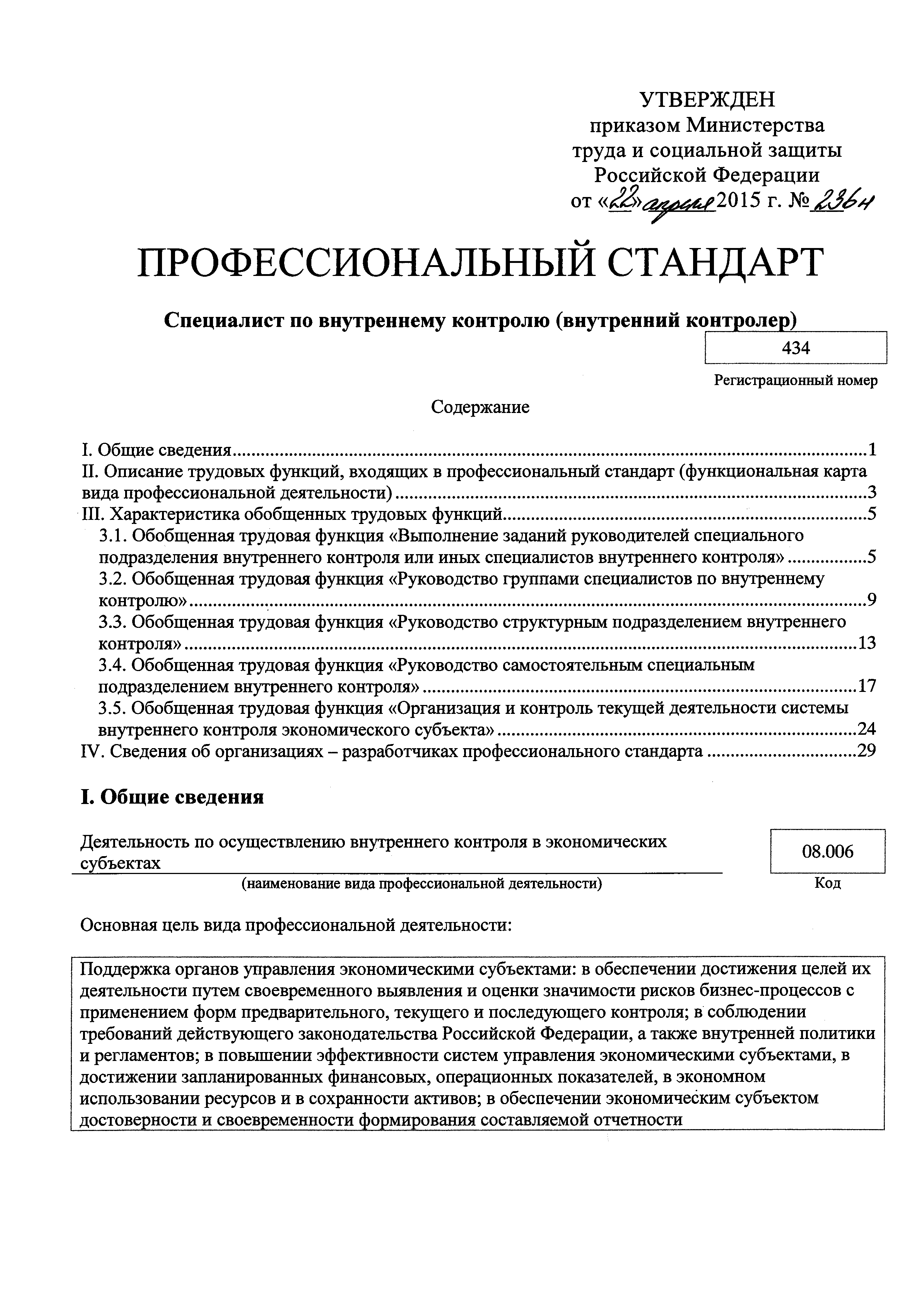 Скачать Приказ 236н Об утверждении профессионального стандарта Специалист  по внутреннему контролю (внутренний контролер)