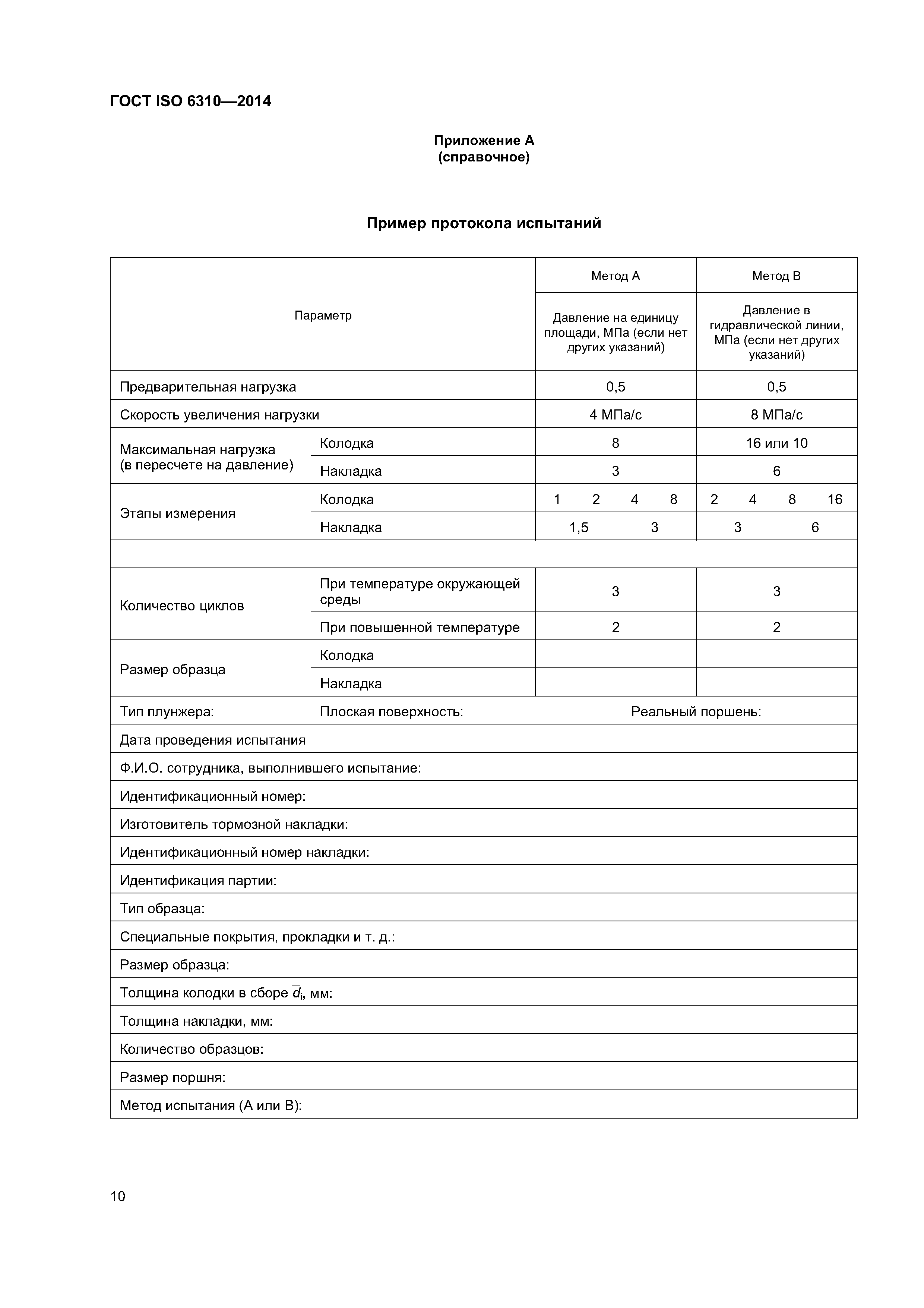 ГОСТ ISO 6310-2014