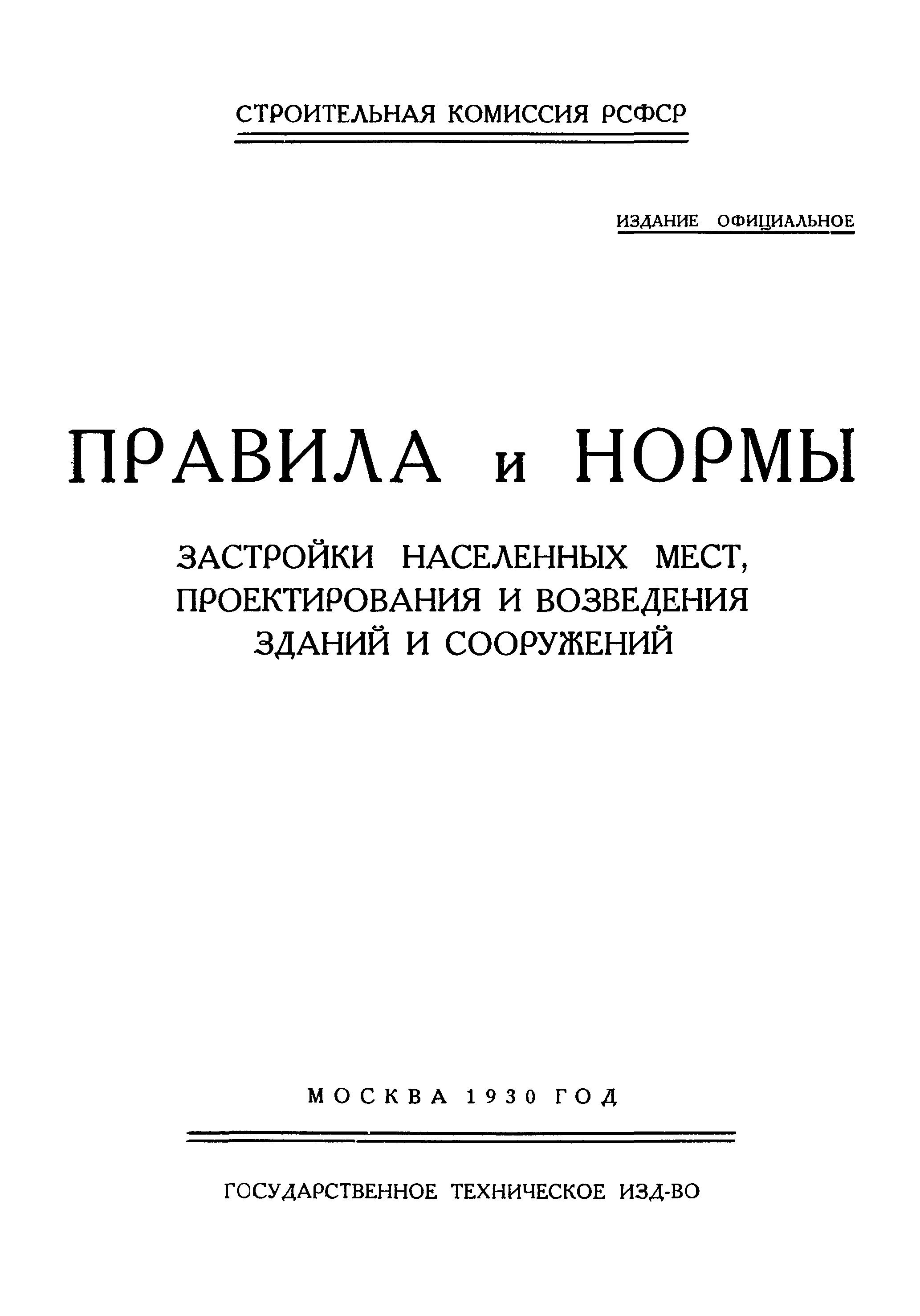 Скачать Правила и нормы застройки населенных мест, проектирования и  возведения зданий и сооружений