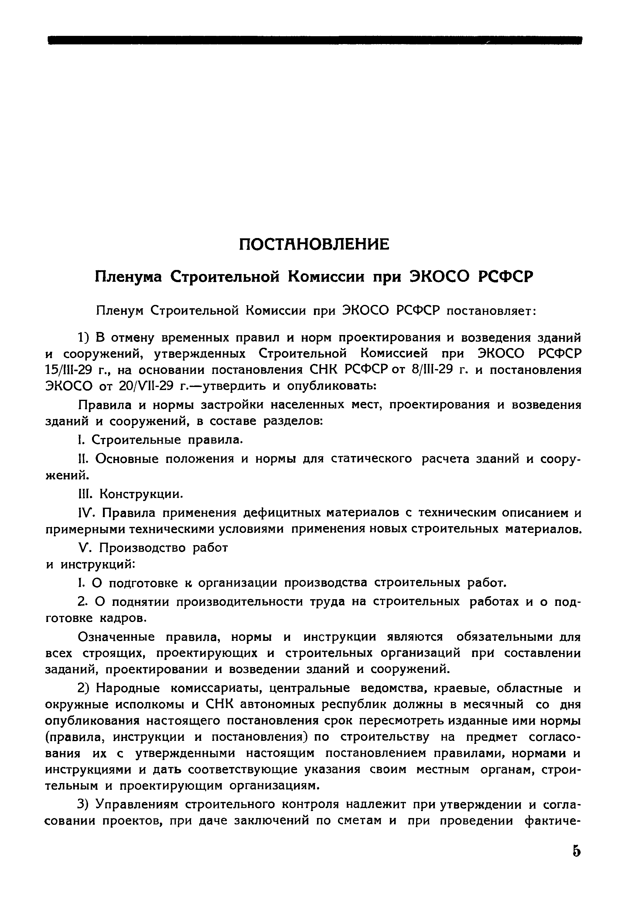 Скачать Правила и нормы застройки населенных мест, проектирования и  возведения зданий и сооружений