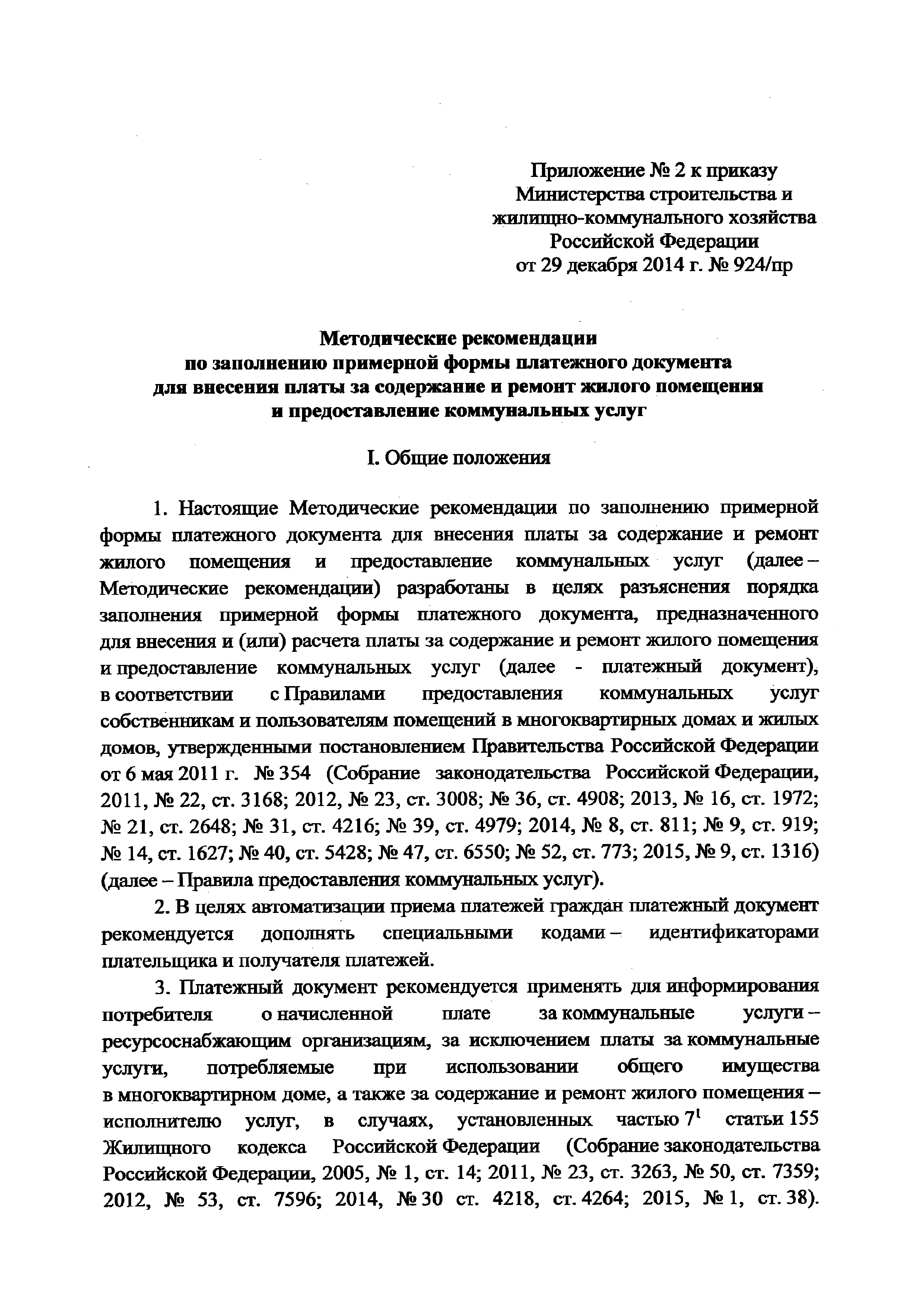 Скачать Приказ 924/пр Об утверждении примерной формы платежного документа  для внесения платы за содержание и ремонт жилого помещения и предоставление  коммунальных услуг и методических рекомендаций по ее заполнению