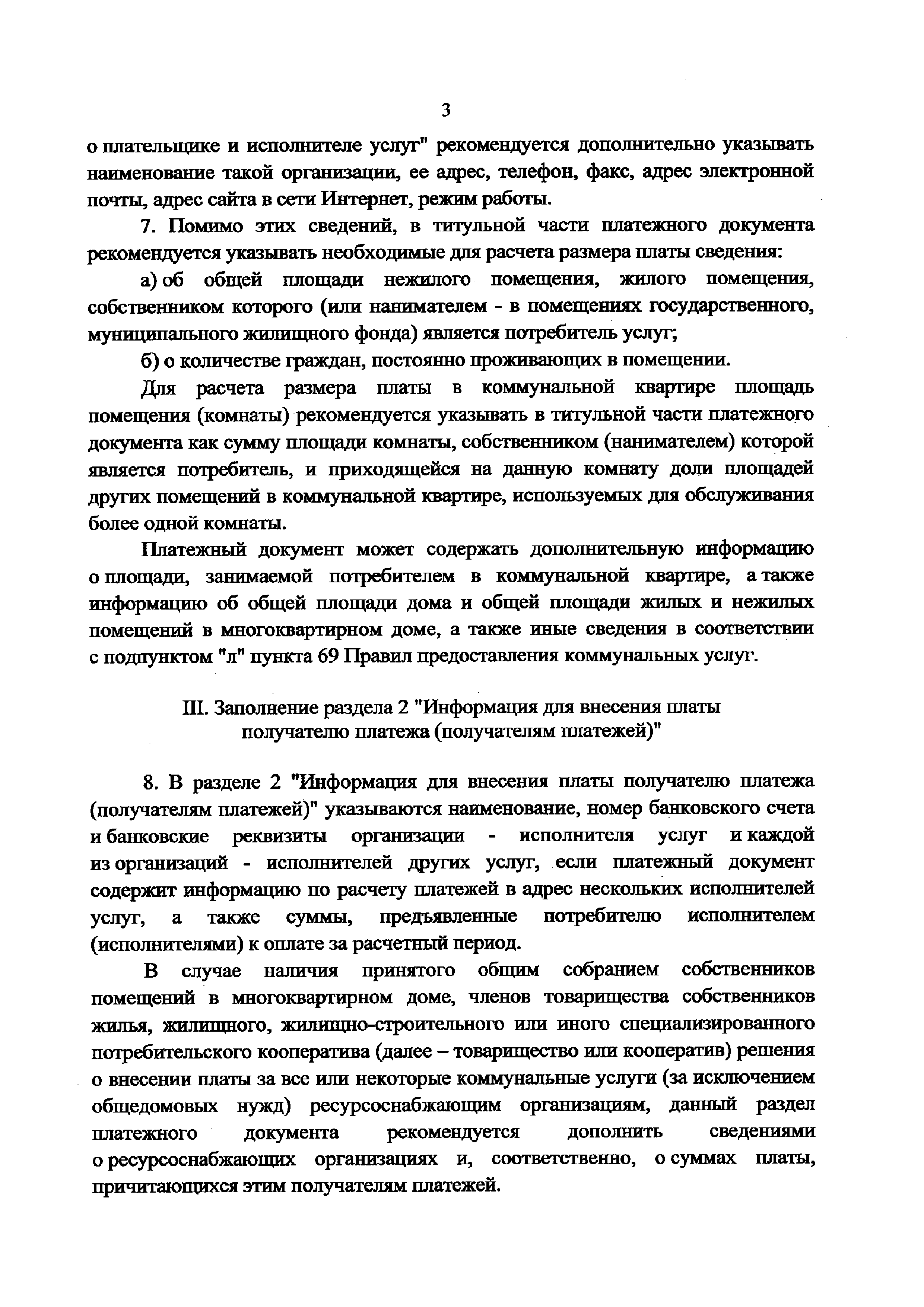 Скачать Приказ 924/пр Об утверждении примерной формы платежного документа  для внесения платы за содержание и ремонт жилого помещения и предоставление  коммунальных услуг и методических рекомендаций по ее заполнению