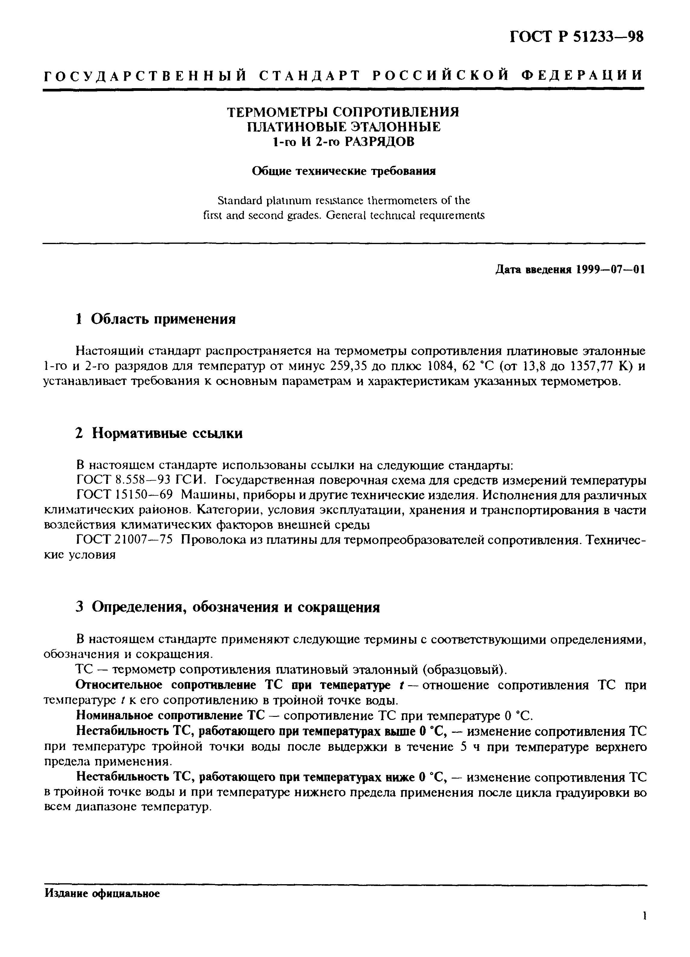 Скачать ГОСТ Р 51233-98 Термометры сопротивления платиновые эталонные 1-го  и 2-го разрядов. Общие технические требования