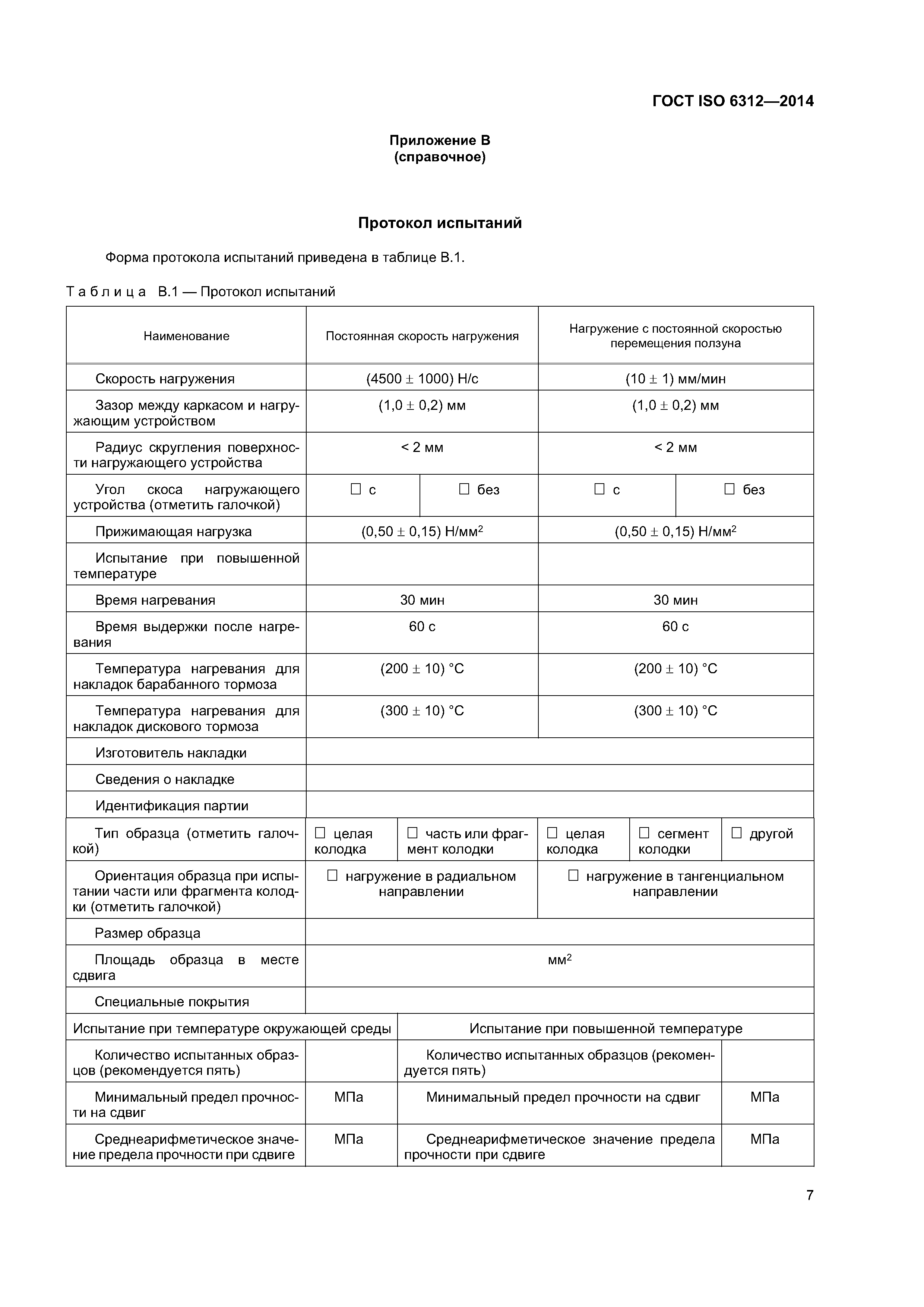 ГОСТ ISO 6312-2014