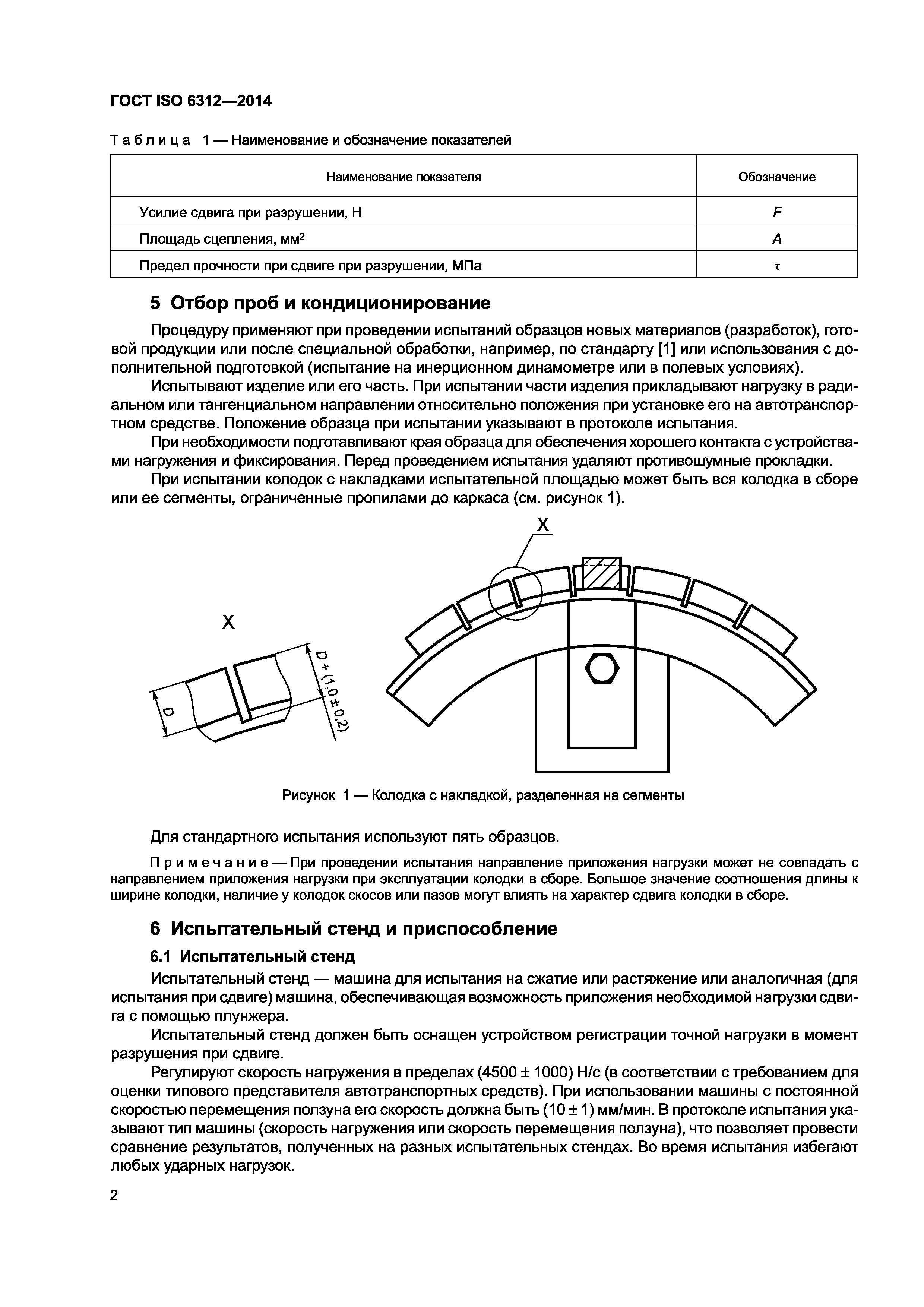 ГОСТ ISO 6312-2014