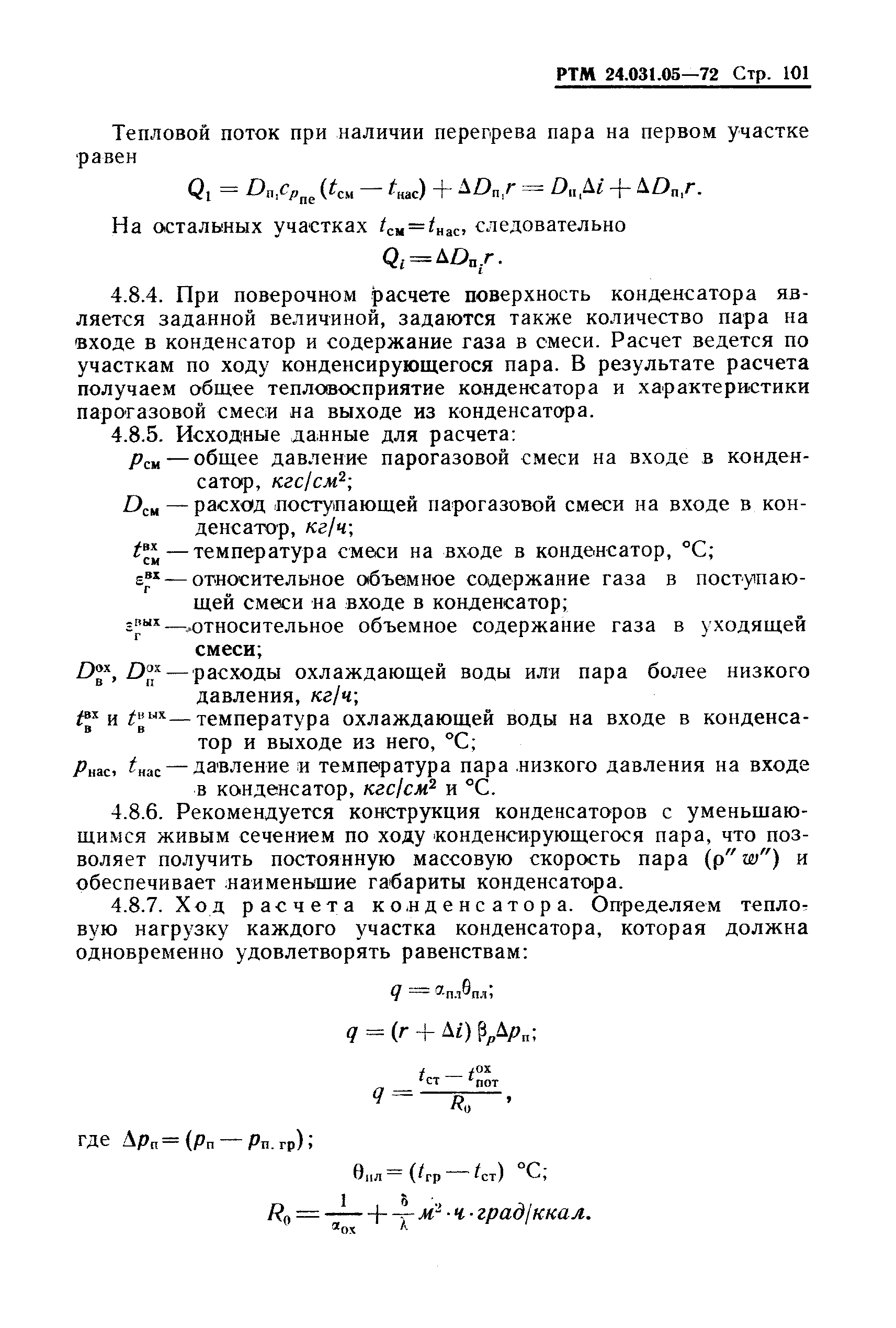 РТМ 24.031.05-72