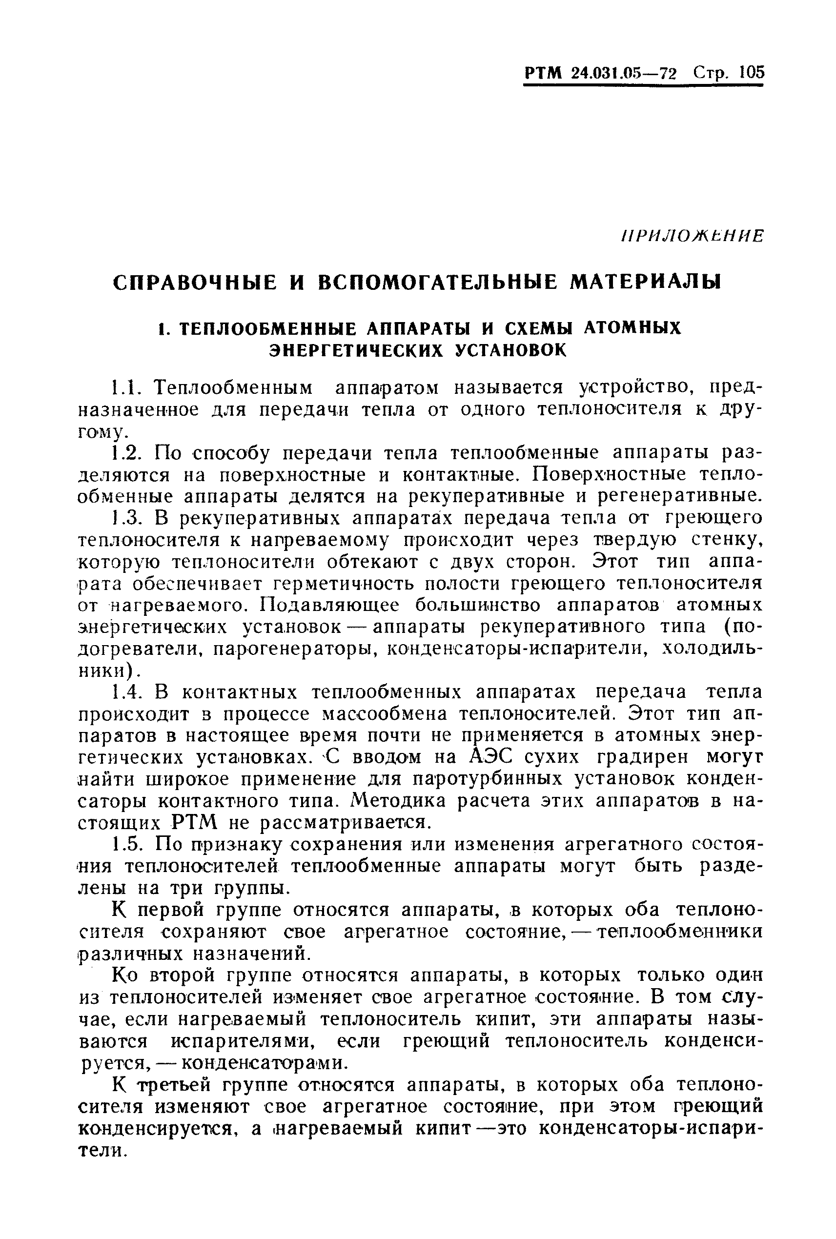 РТМ 24.031.05-72