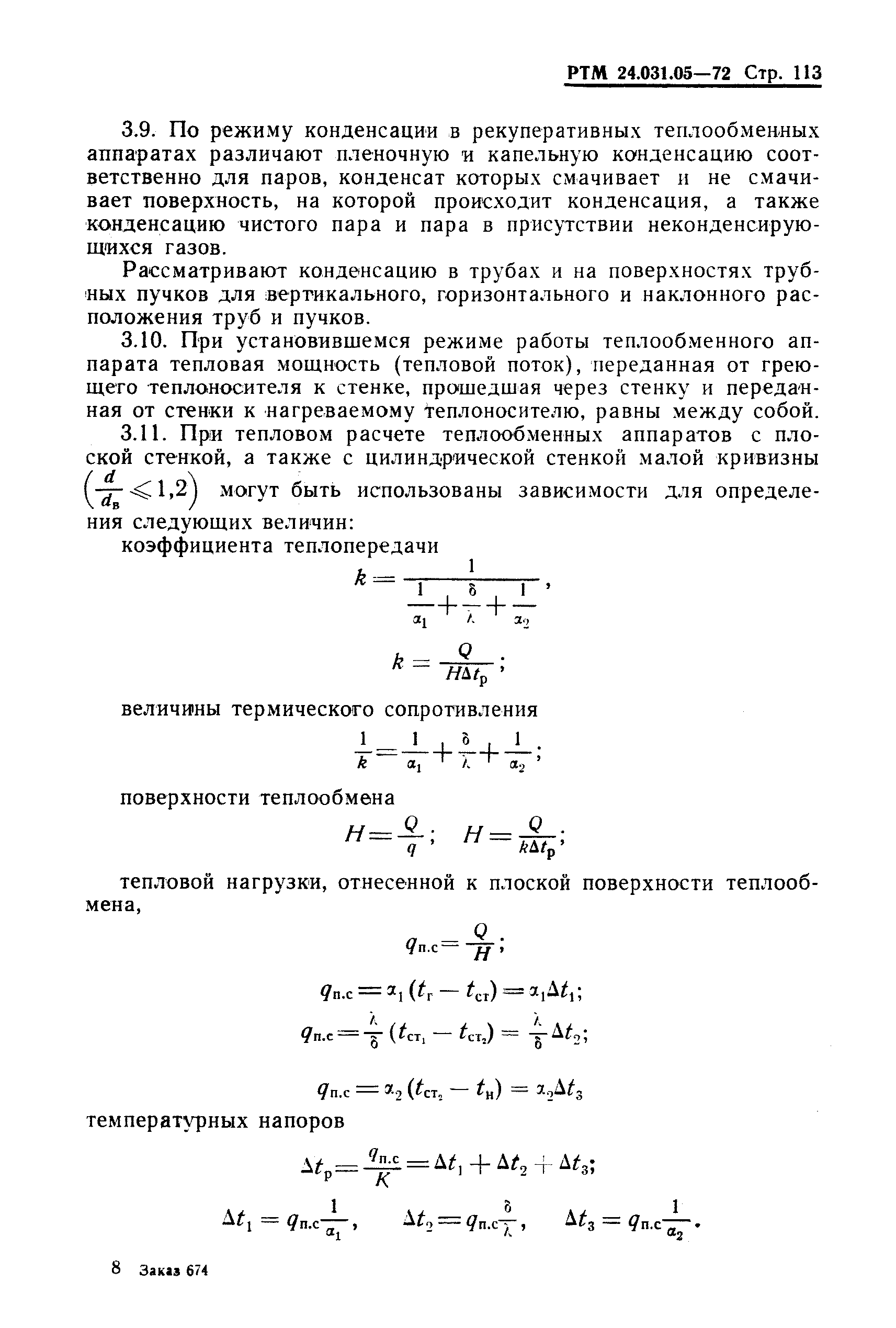 РТМ 24.031.05-72