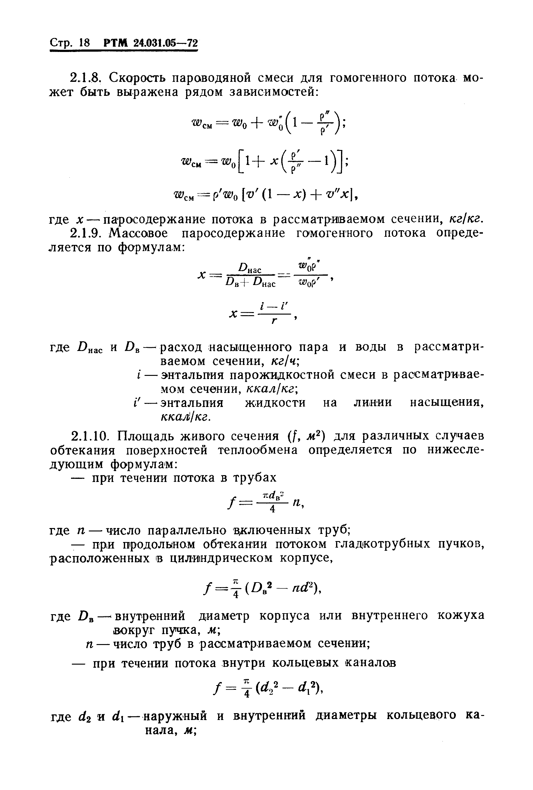 РТМ 24.031.05-72