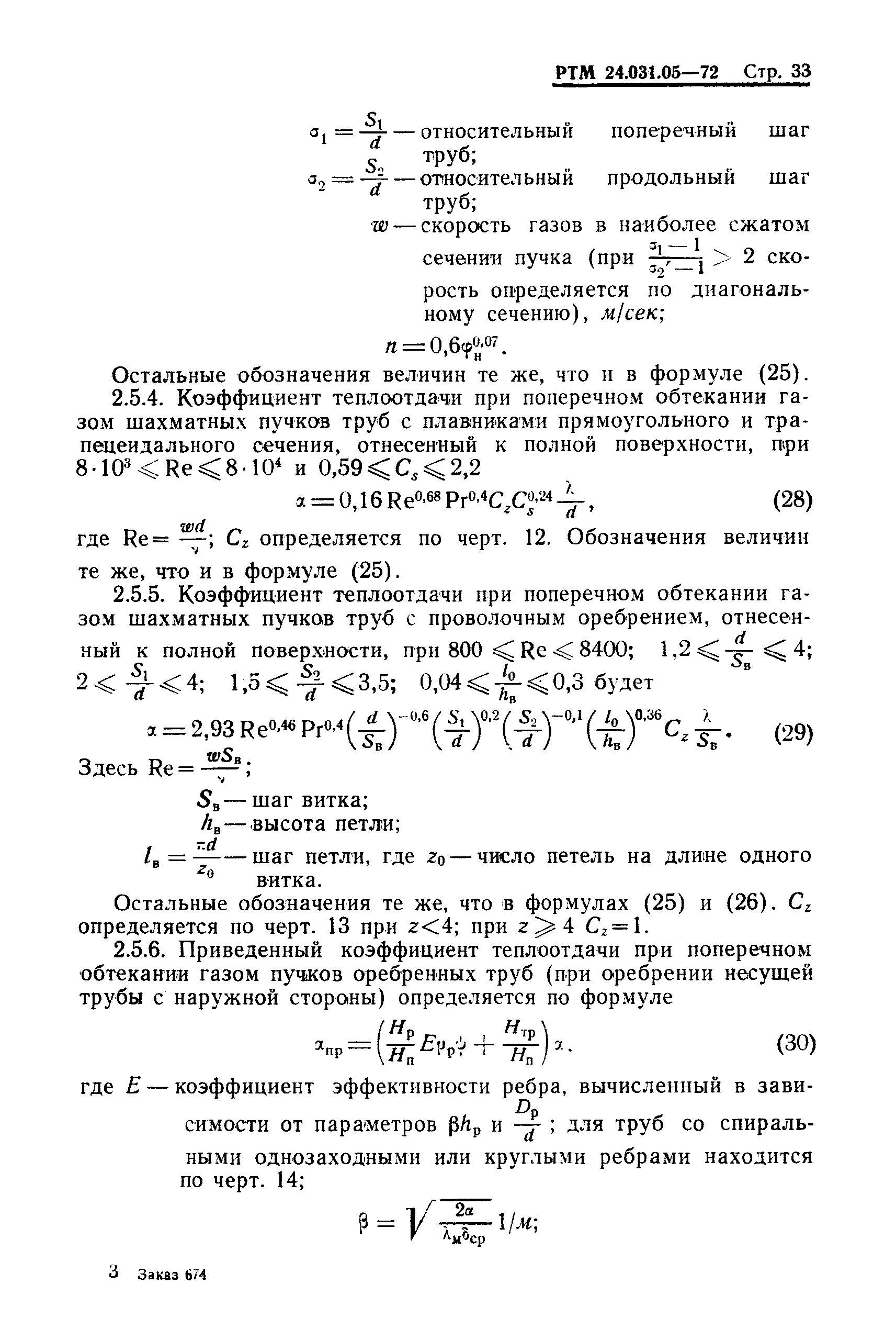 РТМ 24.031.05-72