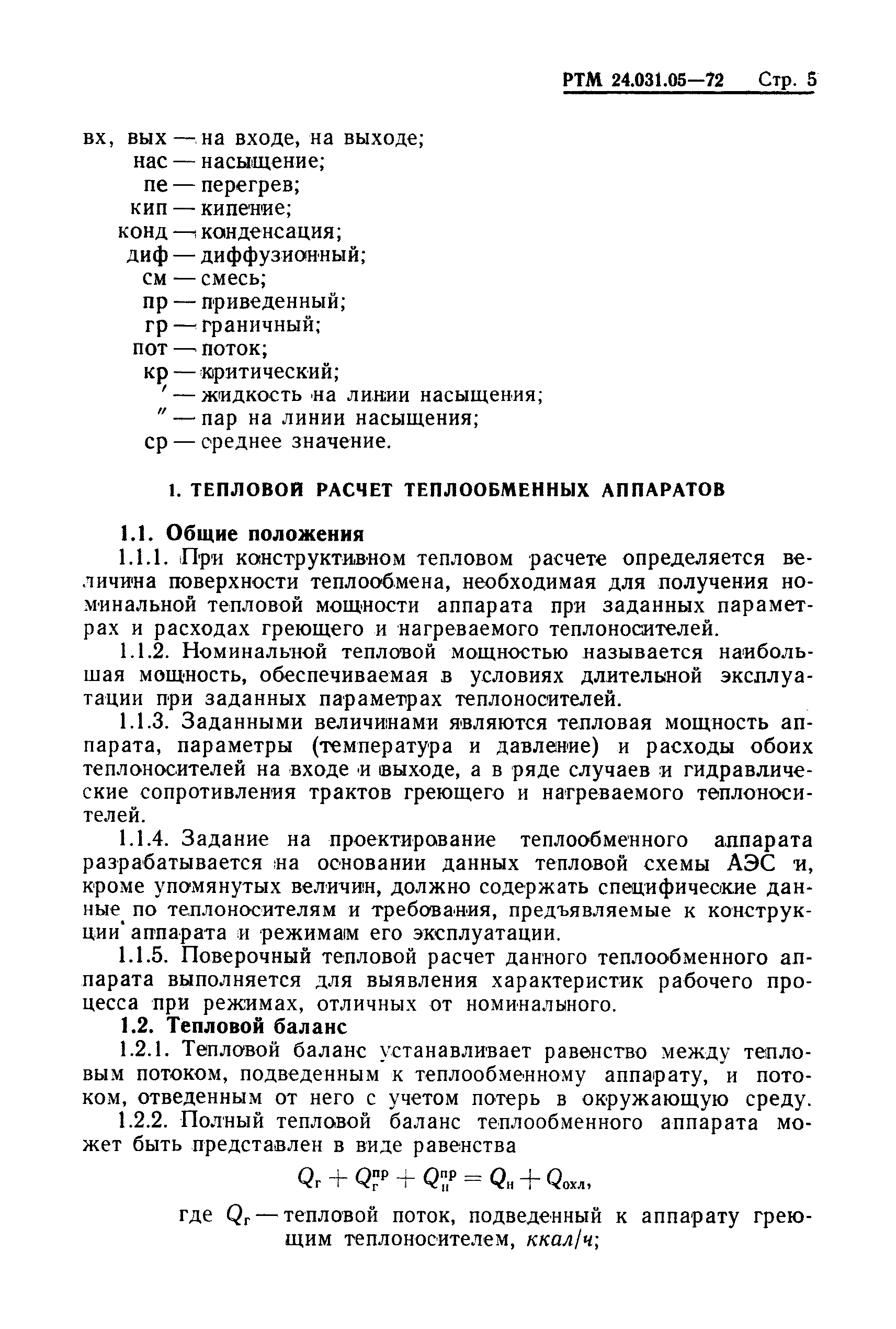 РТМ 24.031.05-72