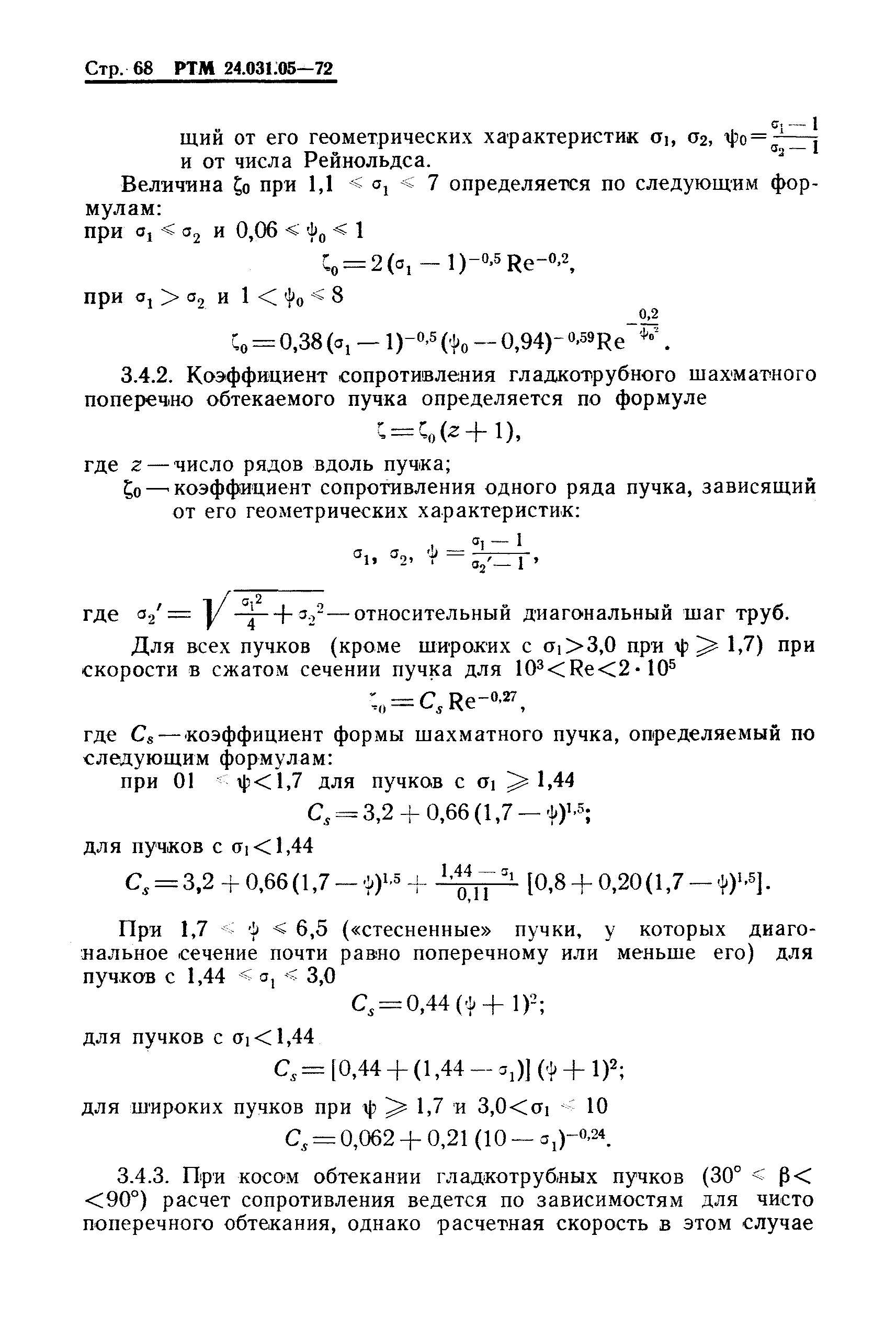 РТМ 24.031.05-72