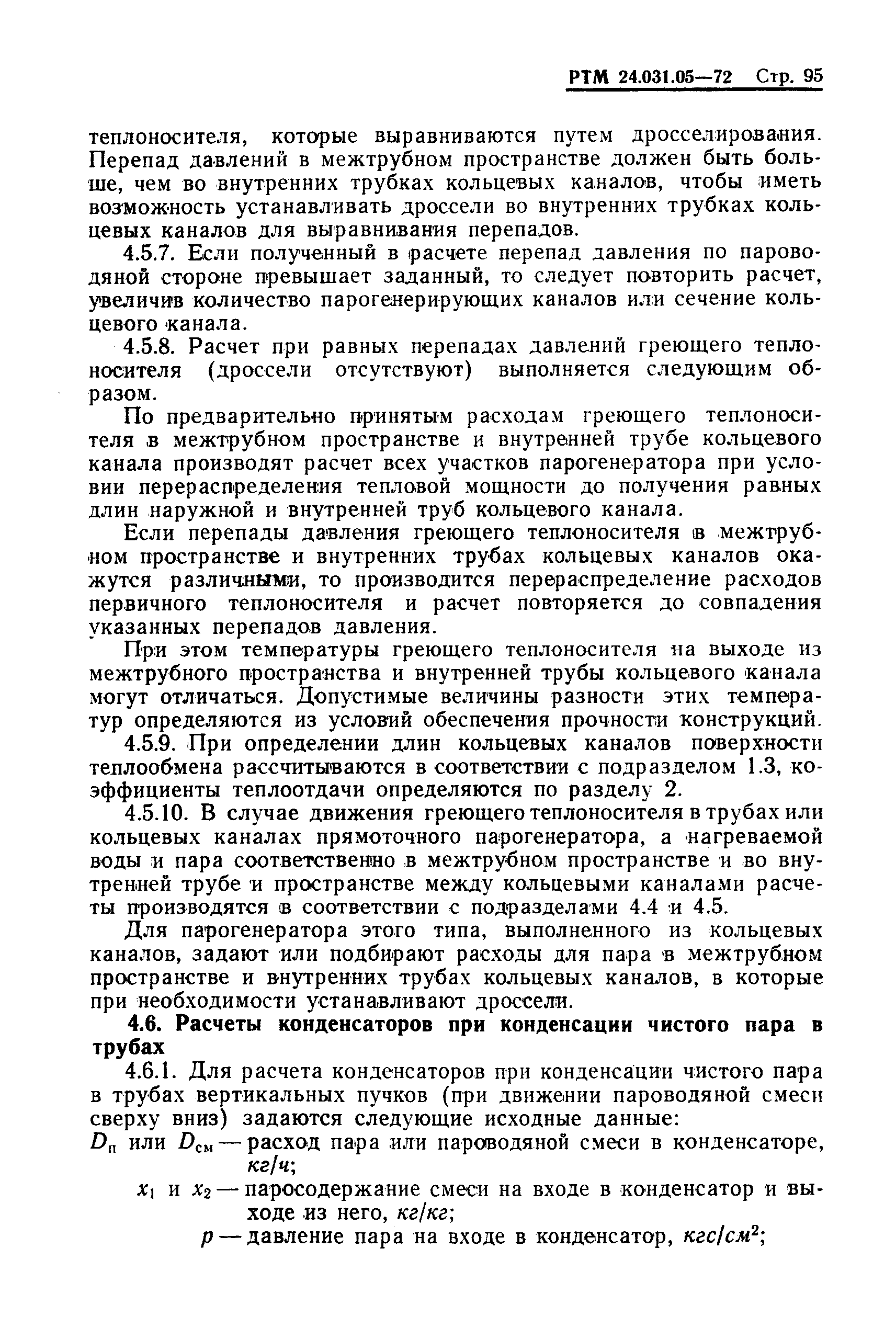 РТМ 24.031.05-72