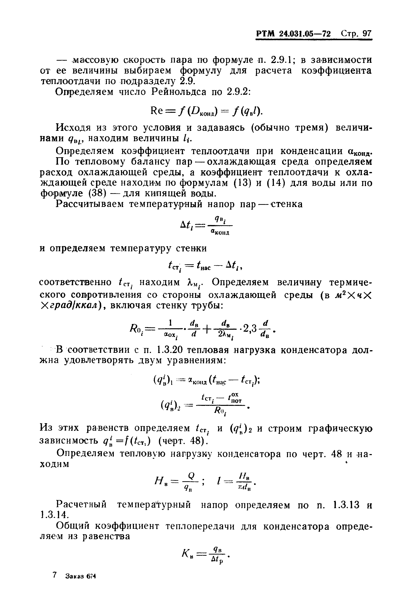 РТМ 24.031.05-72