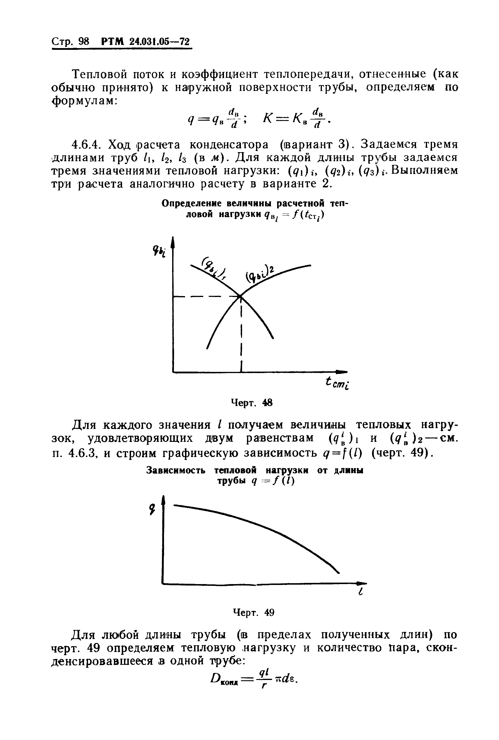 РТМ 24.031.05-72