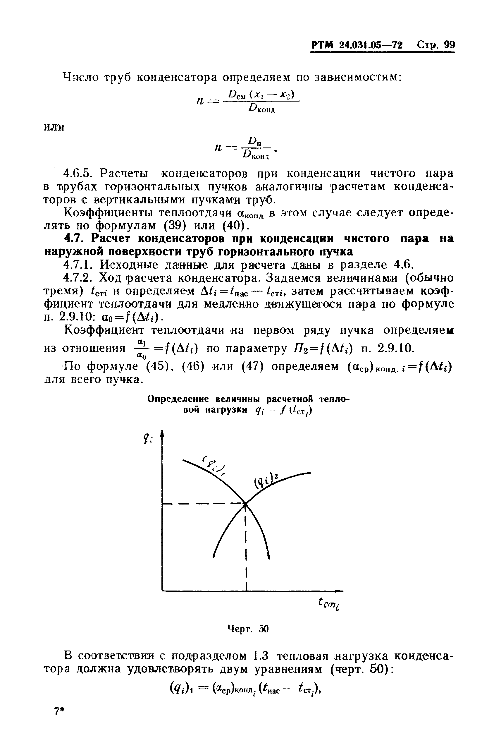 РТМ 24.031.05-72