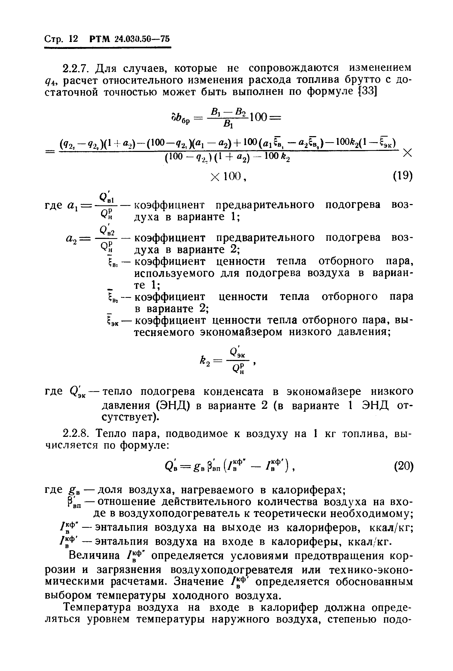 РТМ 24.030.50-75