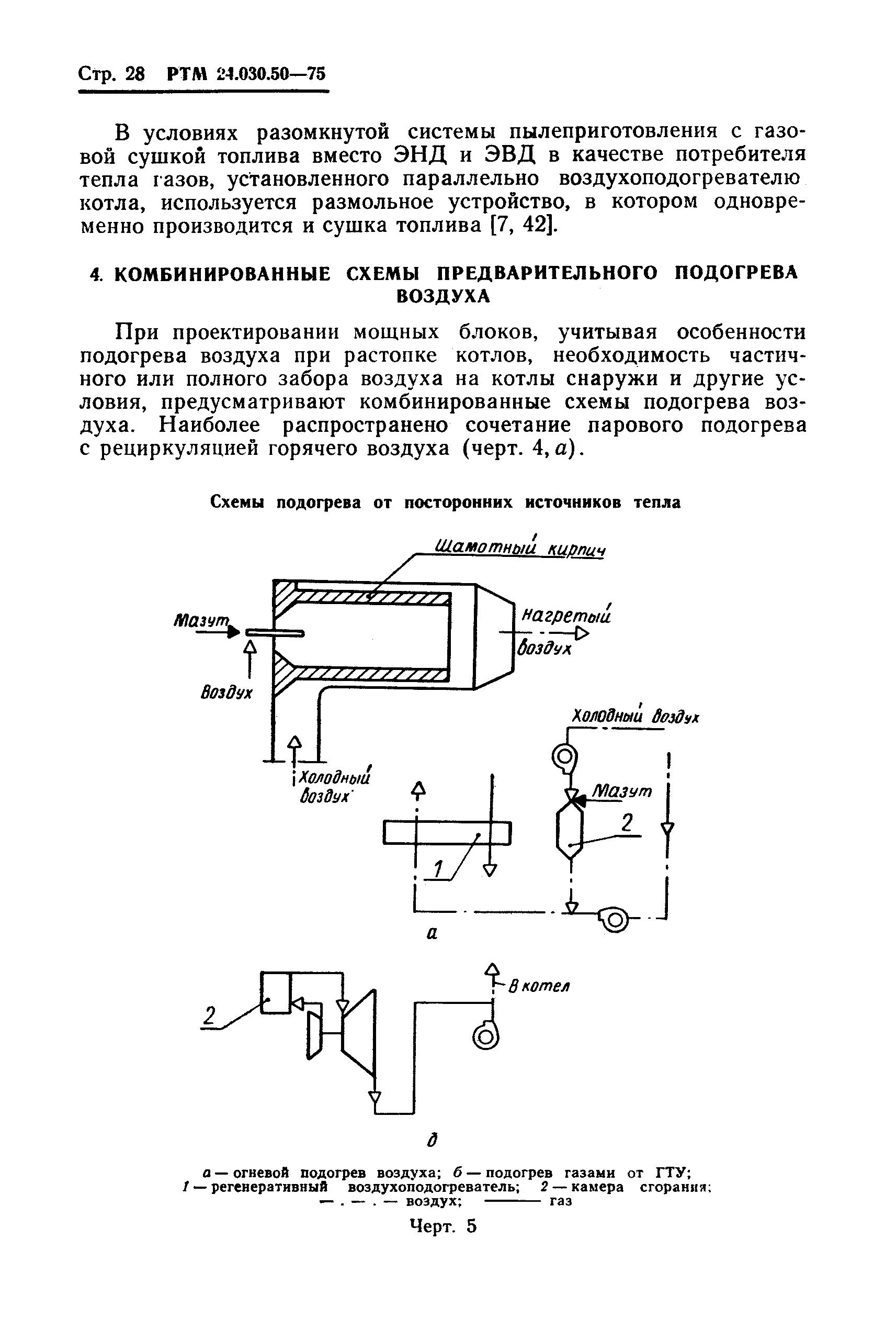 РТМ 24.030.50-75