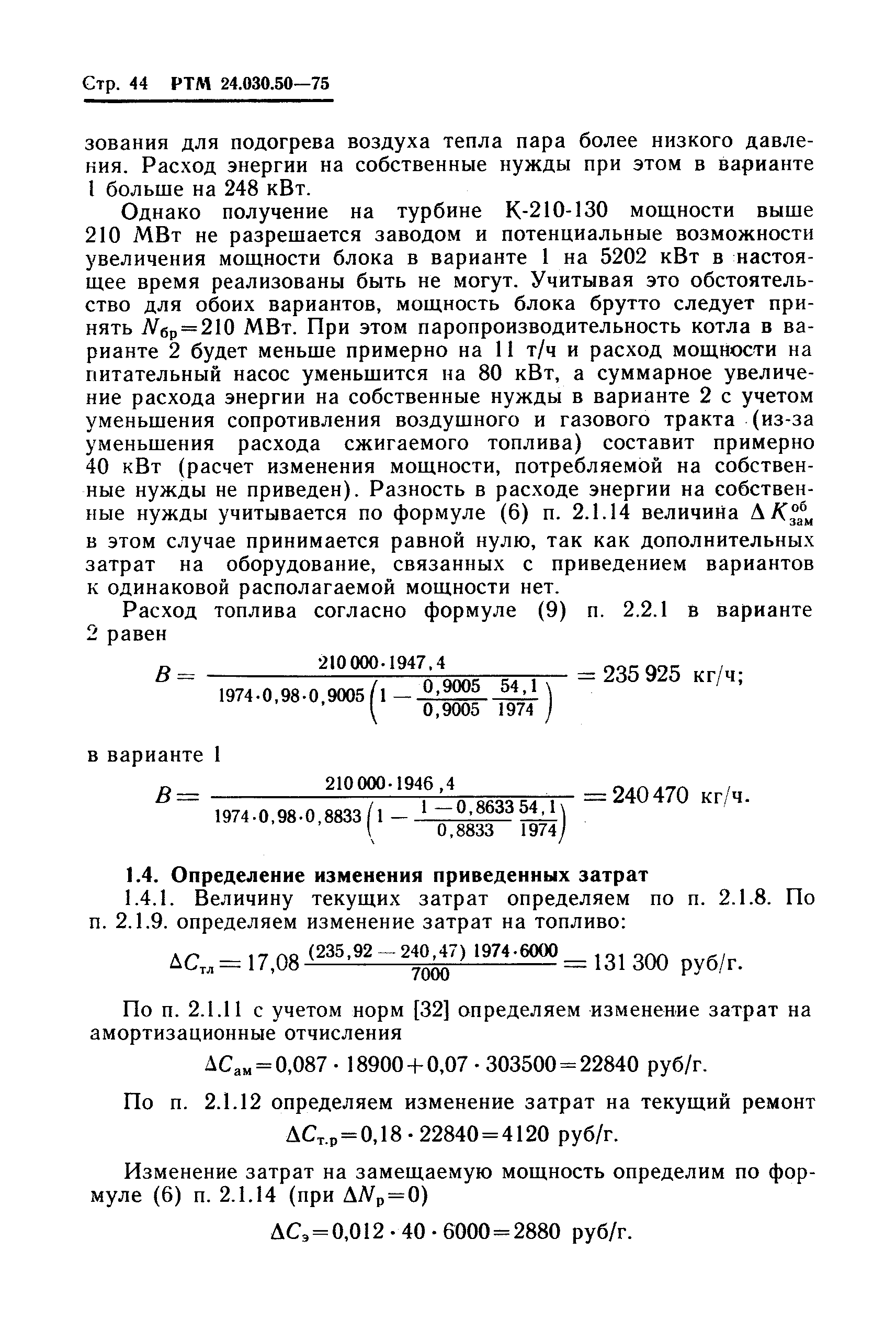 РТМ 24.030.50-75